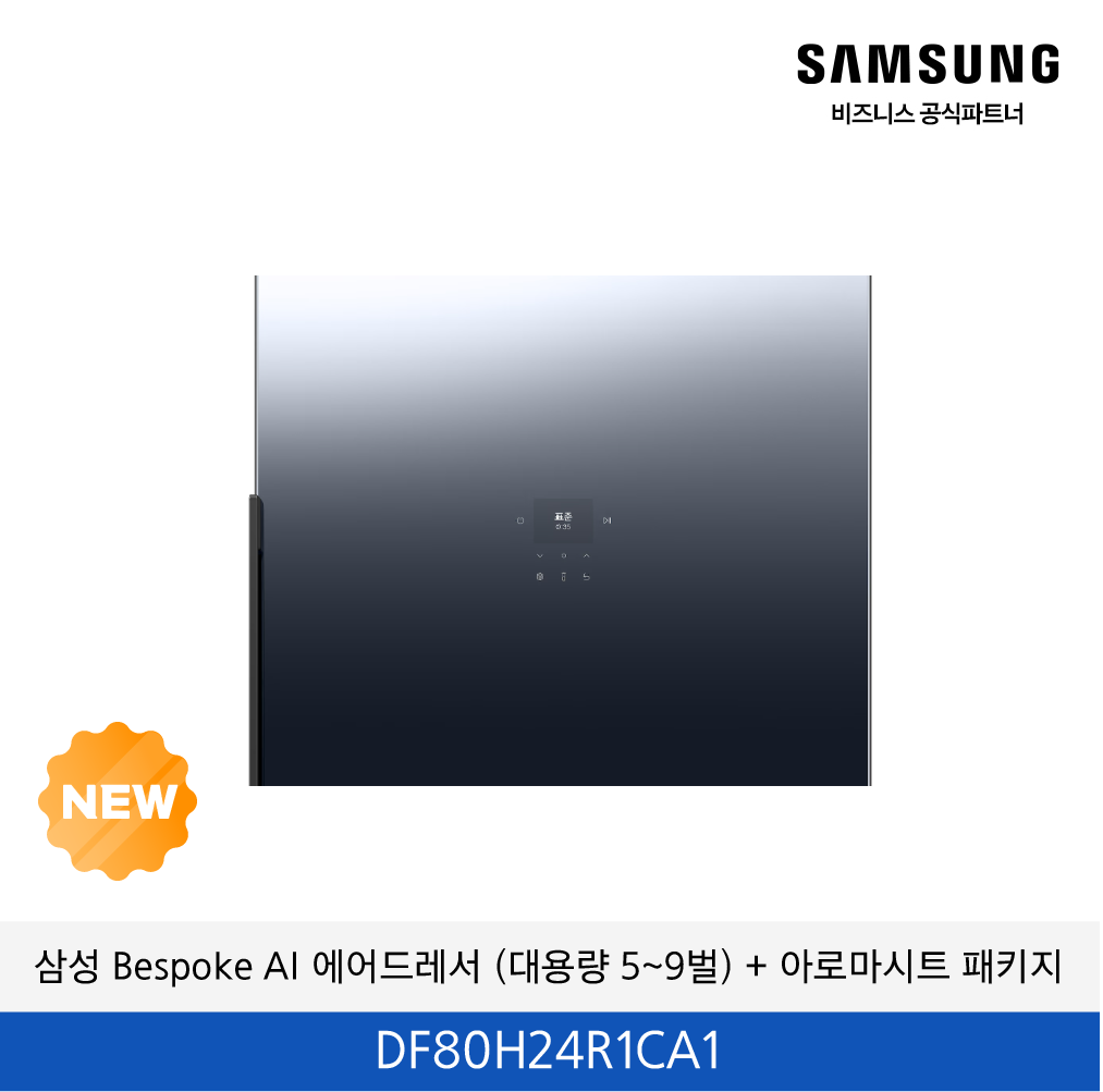 삼성 Bespoke AI 에어드레서 (대용량 5~9벌) + 아로마시트 패키지 / DF80H24R1CA1