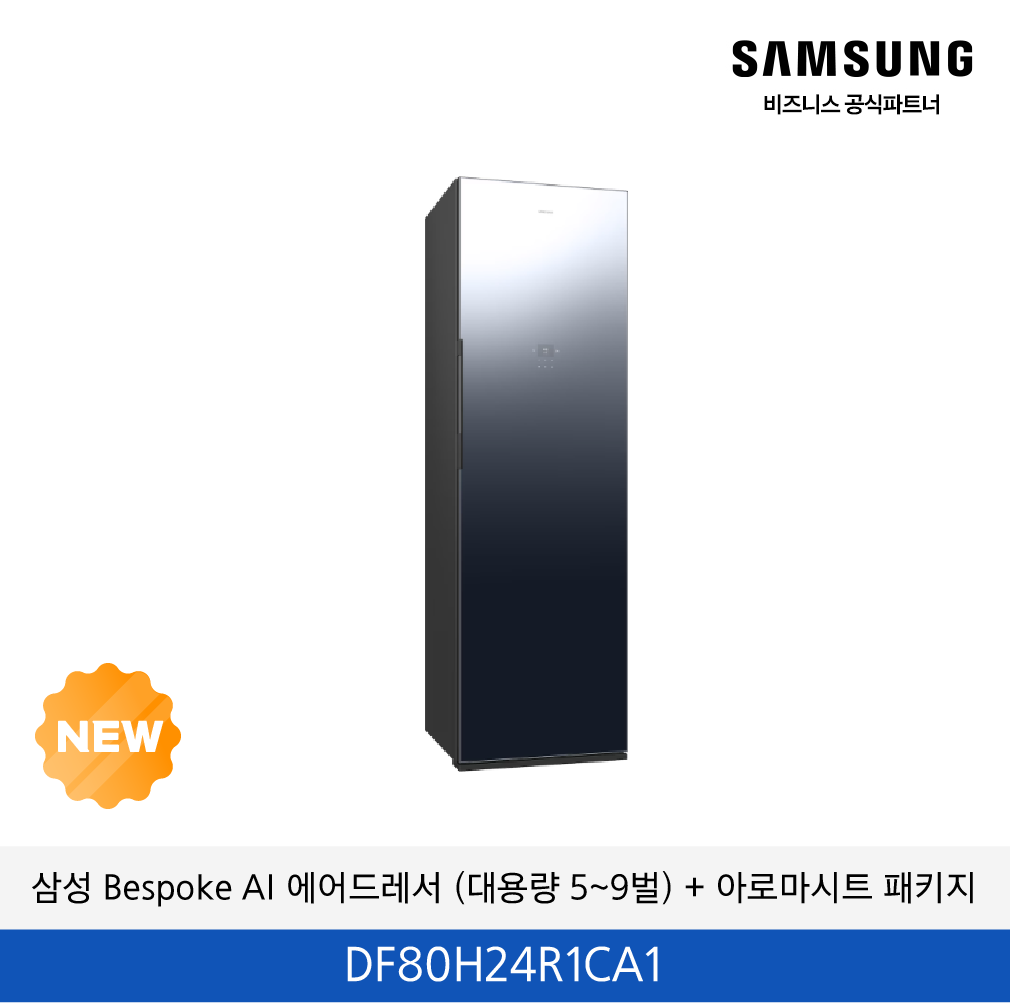 삼성 Bespoke AI 에어드레서 (대용량 5~9벌) + 아로마시트 패키지 / DF80H24R1CA1