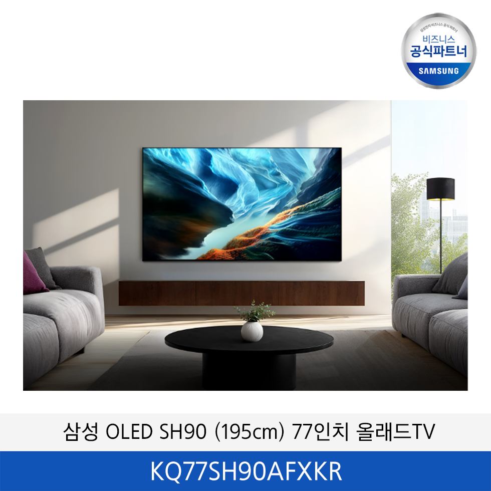 삼성OLED SH90 (195cm) 77인치 올래드TV / KQ77SH90AFXKR