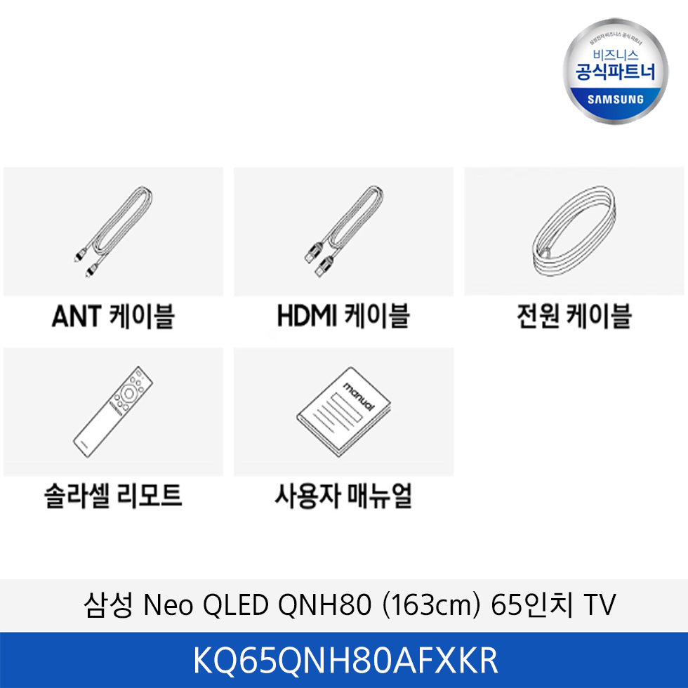 삼성 Neo QLED QNH80 (163cm) 65,75인치 TV / KQ65QNH80AFXKR