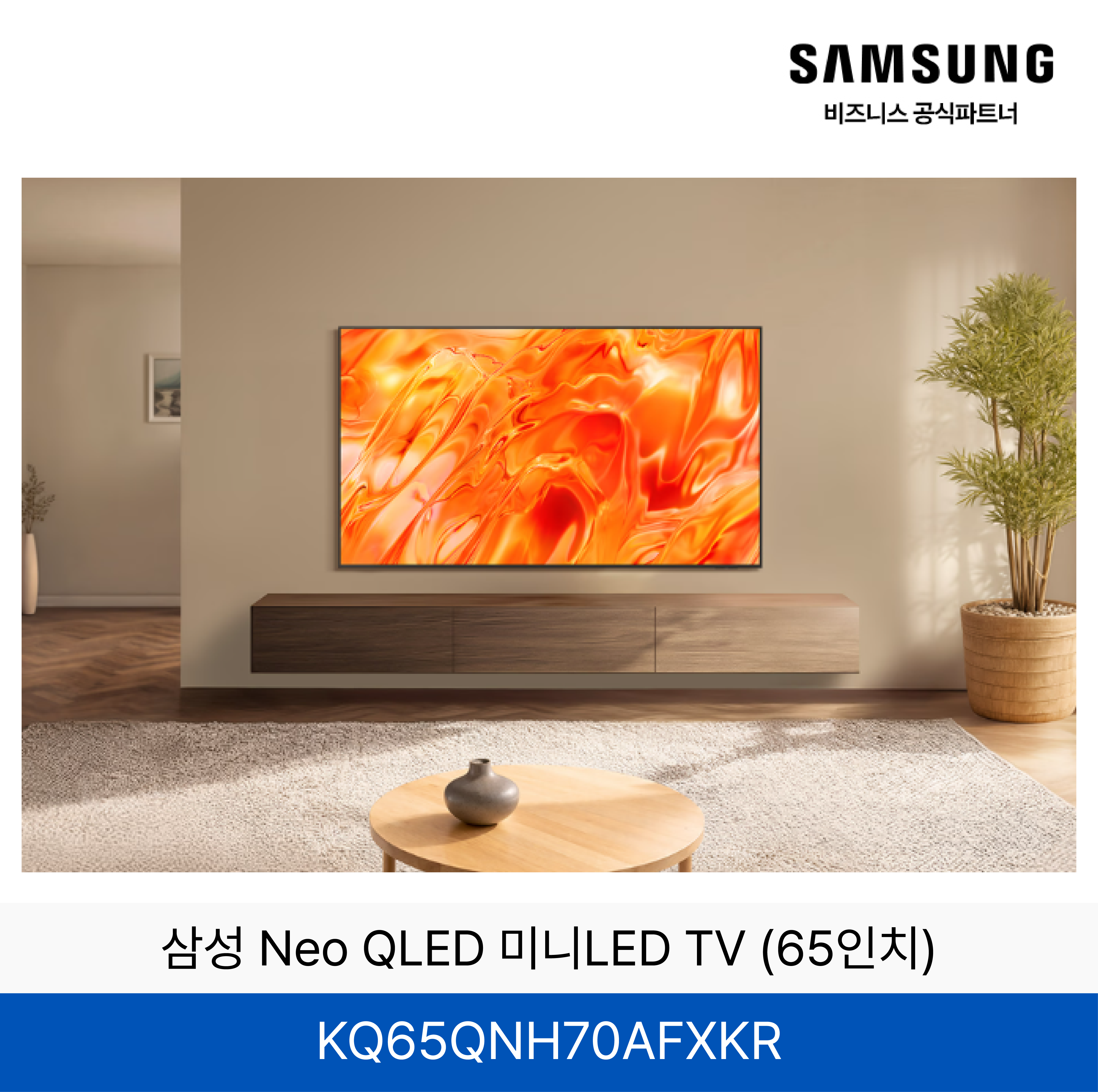 삼성 Neo QLED  4K TV  (65인치) / KQ65QNH70AFXKR