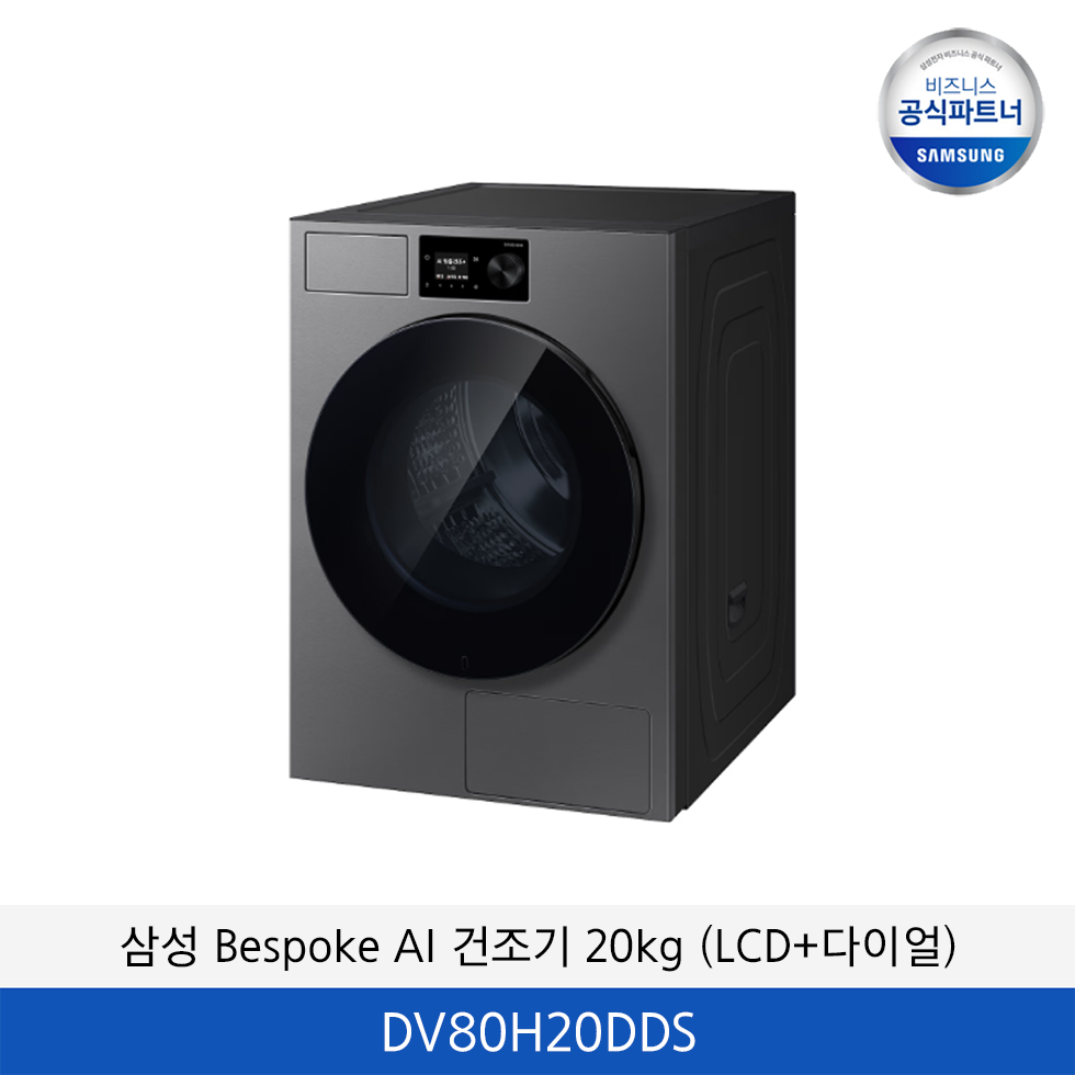 삼성 Bespoke AI 건조기 20kg (LCD+다이얼) / DV80H20DDS