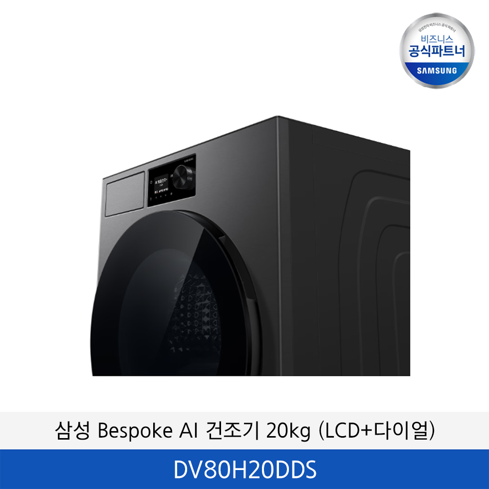 삼성 Bespoke AI 건조기 20kg (LCD+다이얼) / DV80H20DDS