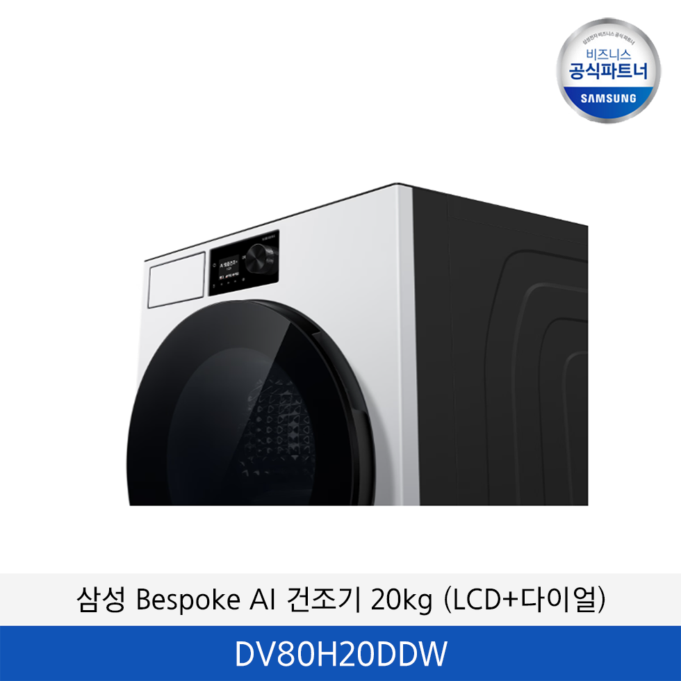 삼성 Bespoke AI 건조기 20kg (LCD+다이얼) / DV80H20DDW