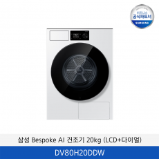 삼성 Bespoke AI 건조기 20kg (LCD+다이얼) / DV80H20DDW