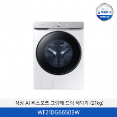 삼성 AI 비스포크 그랑데 드럼 세탁기 (21kg) / WF21DG6650BW