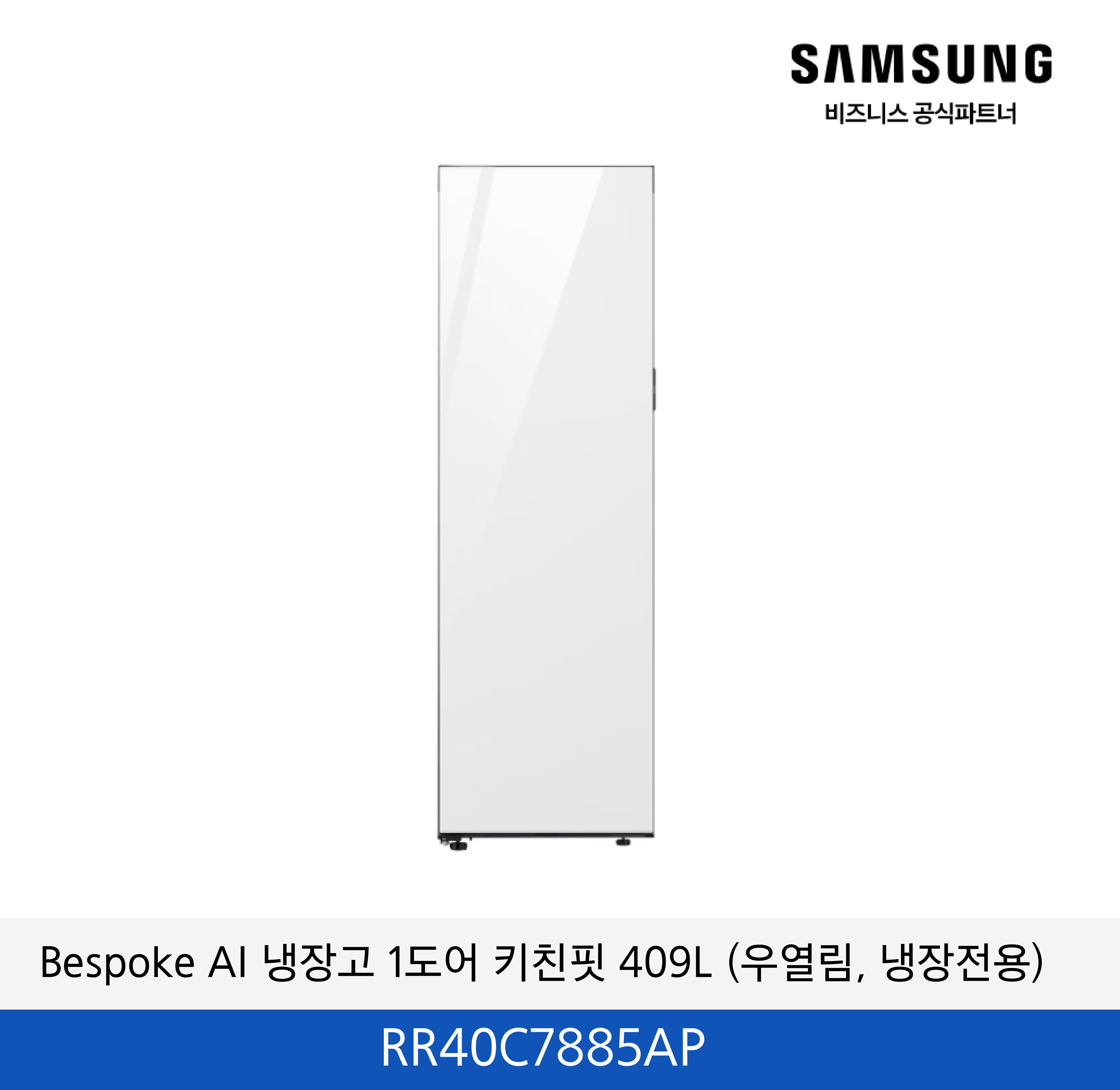삼성 Bespoke AI 냉장고 1도어 키친핏 409L (우열림, 냉장전용) / RR40C7885AP