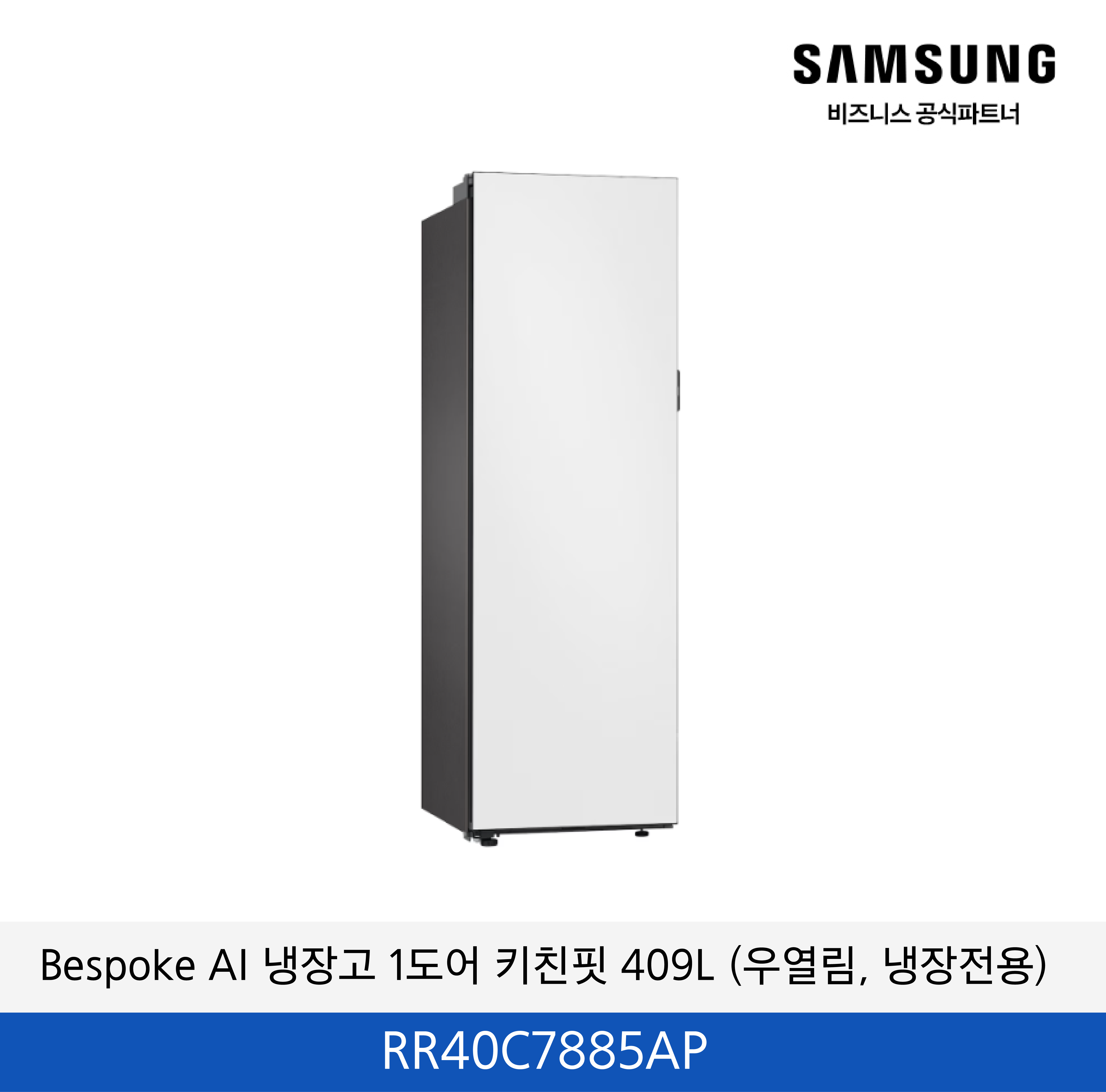 삼성 Bespoke AI 냉장고 1도어 키친핏 409L (우열림, 냉장전용) / RR40C7885AP