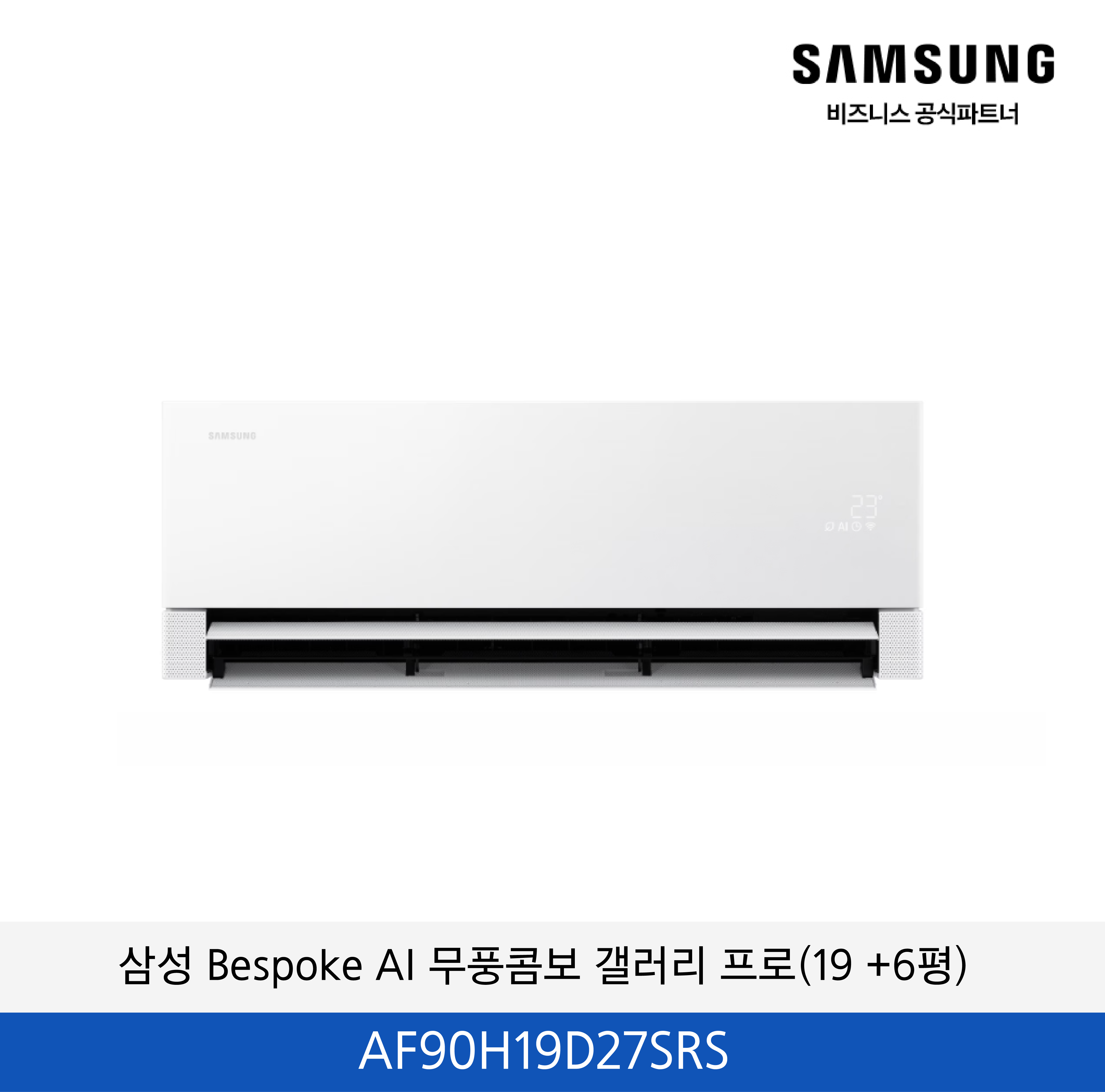 삼성 Bespoke AI 무풍콤보 갤러리 프로(19 +6평) / AF90H19D27SRS
