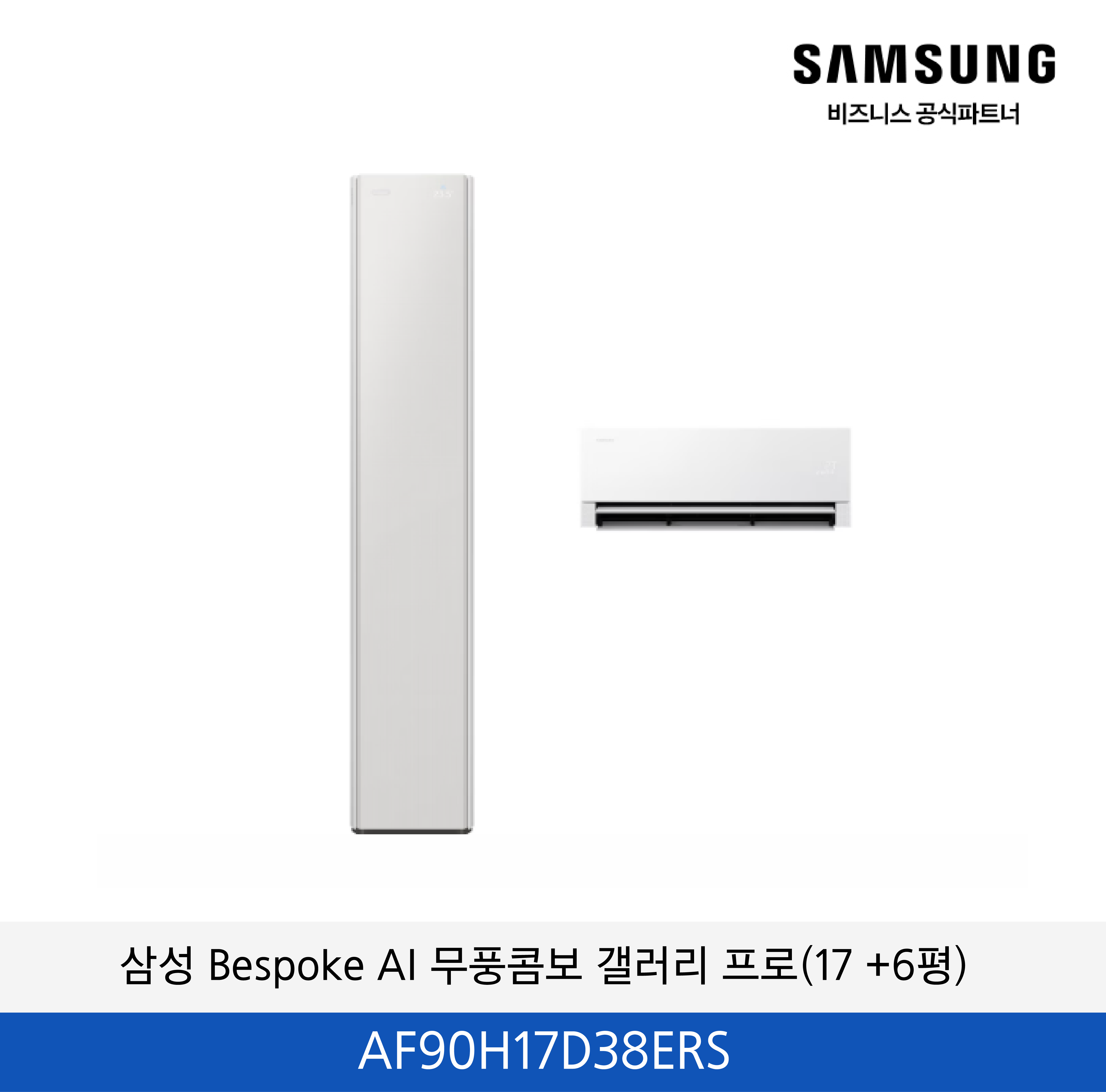 삼성 Bespoke AI 무풍콤보 갤러리 프로 (17+6평) / AF90H17D38ERS