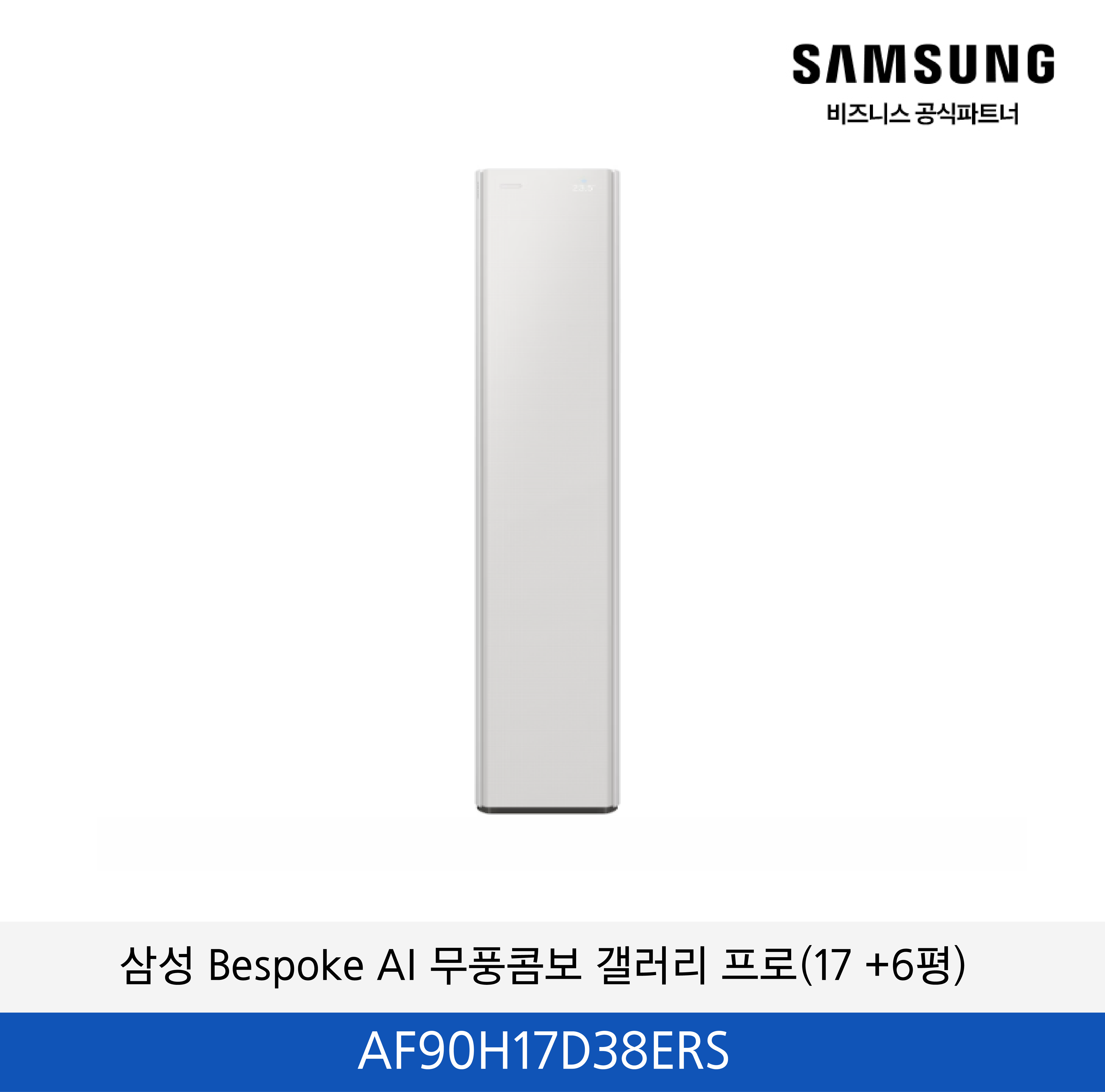 삼성 Bespoke AI 무풍콤보 갤러리 프로 (17+6평) / AF90H17D38ERS