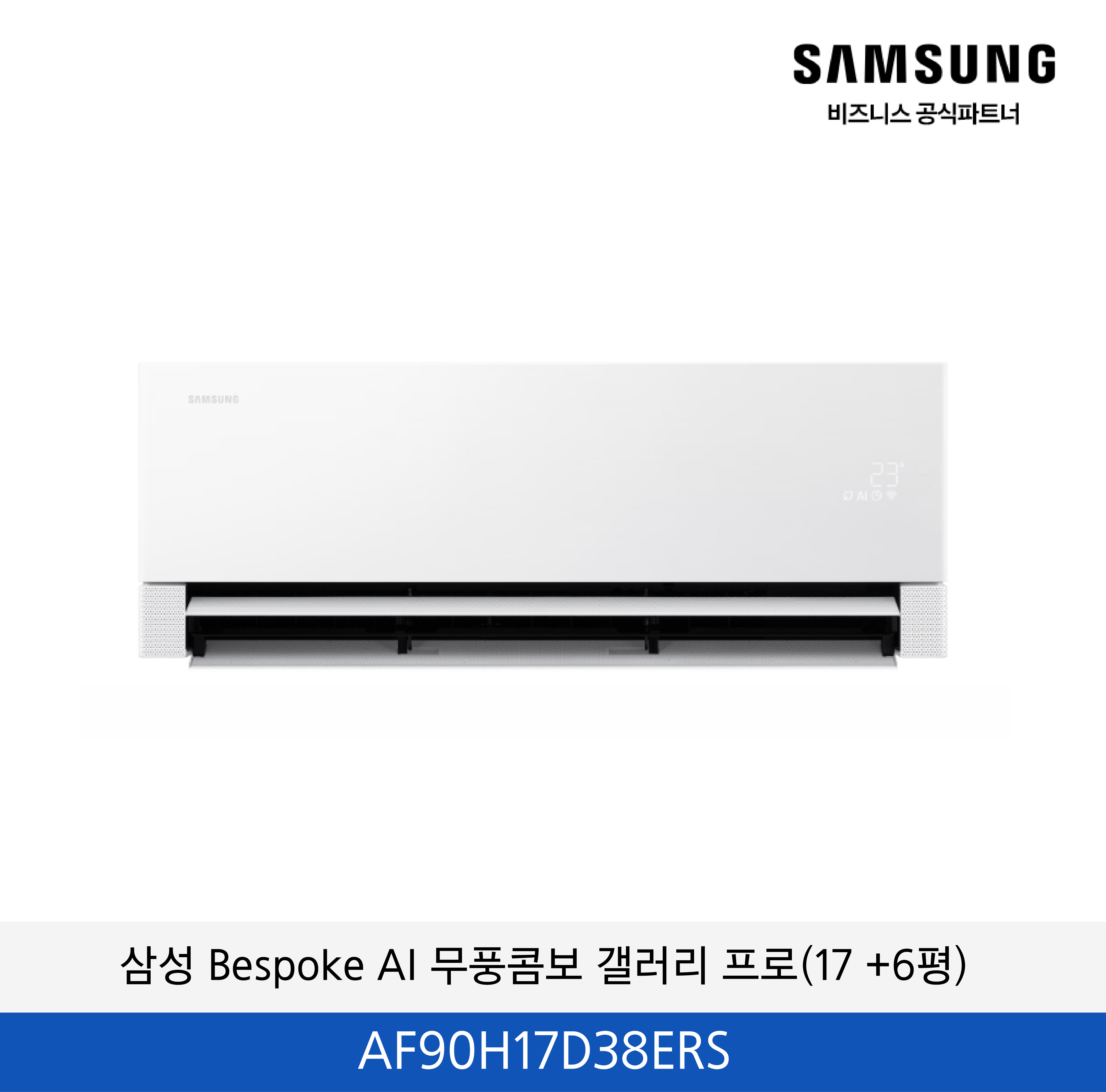 삼성 Bespoke AI 무풍콤보 갤러리 프로 (17+6평) / AF90H17D38ERS