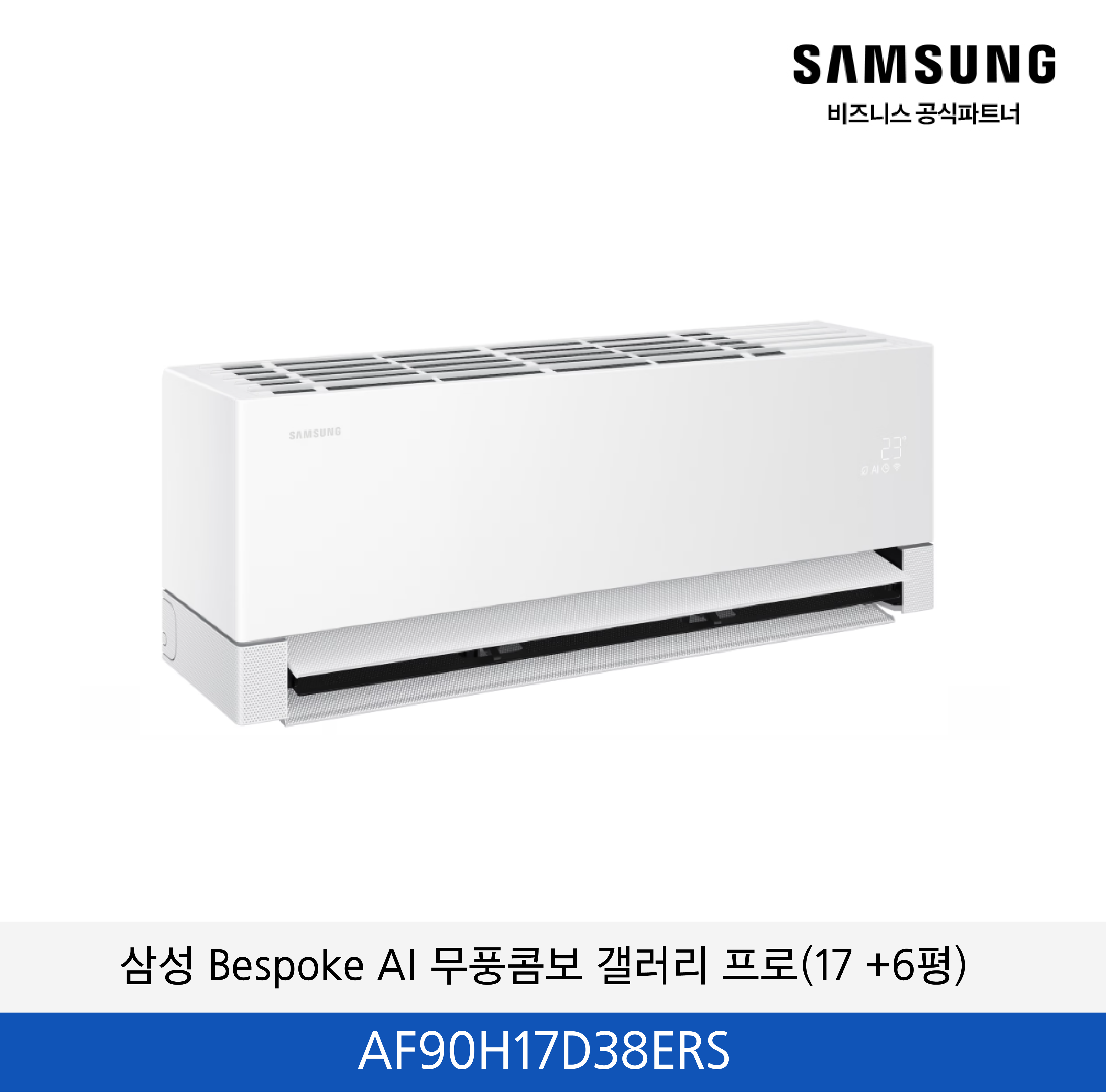 삼성 Bespoke AI 무풍콤보 갤러리 프로 (17+6평) / AF90H17D38ERS