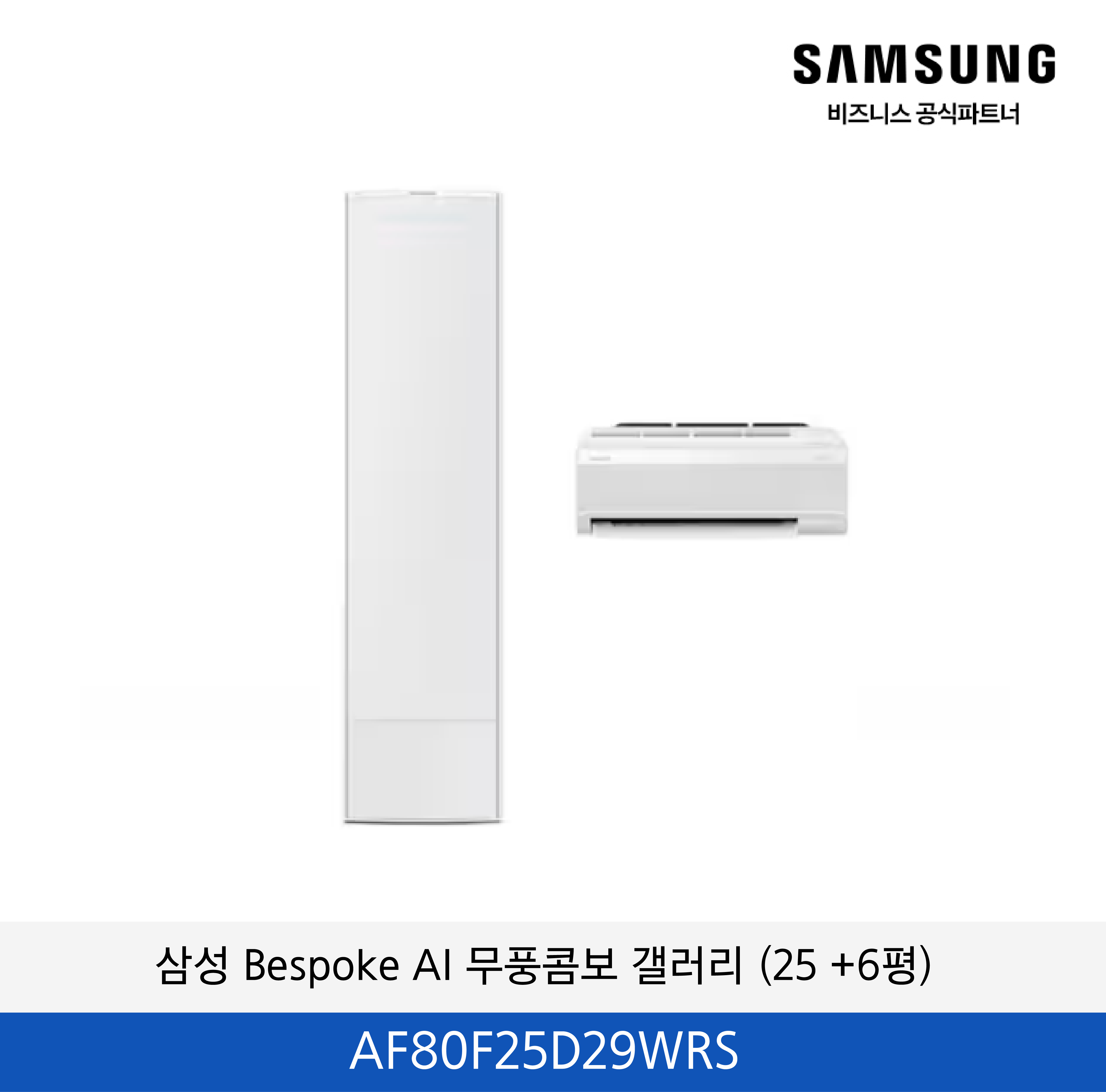 삼성 Bespoke AI 무풍콤보 갤러리 (25+6평) / AF80F25D29WRS