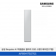 삼성 Bespoke AI 무풍콤보 갤러리 프로 (17평) 스탠드에어컨 / AF90H17D27GS
