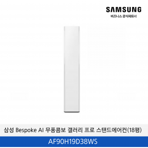 삼성 Bespoke AI 무풍콤보 갤러리 프로 스탠드에어컨(19평) / AF90H19D38WS