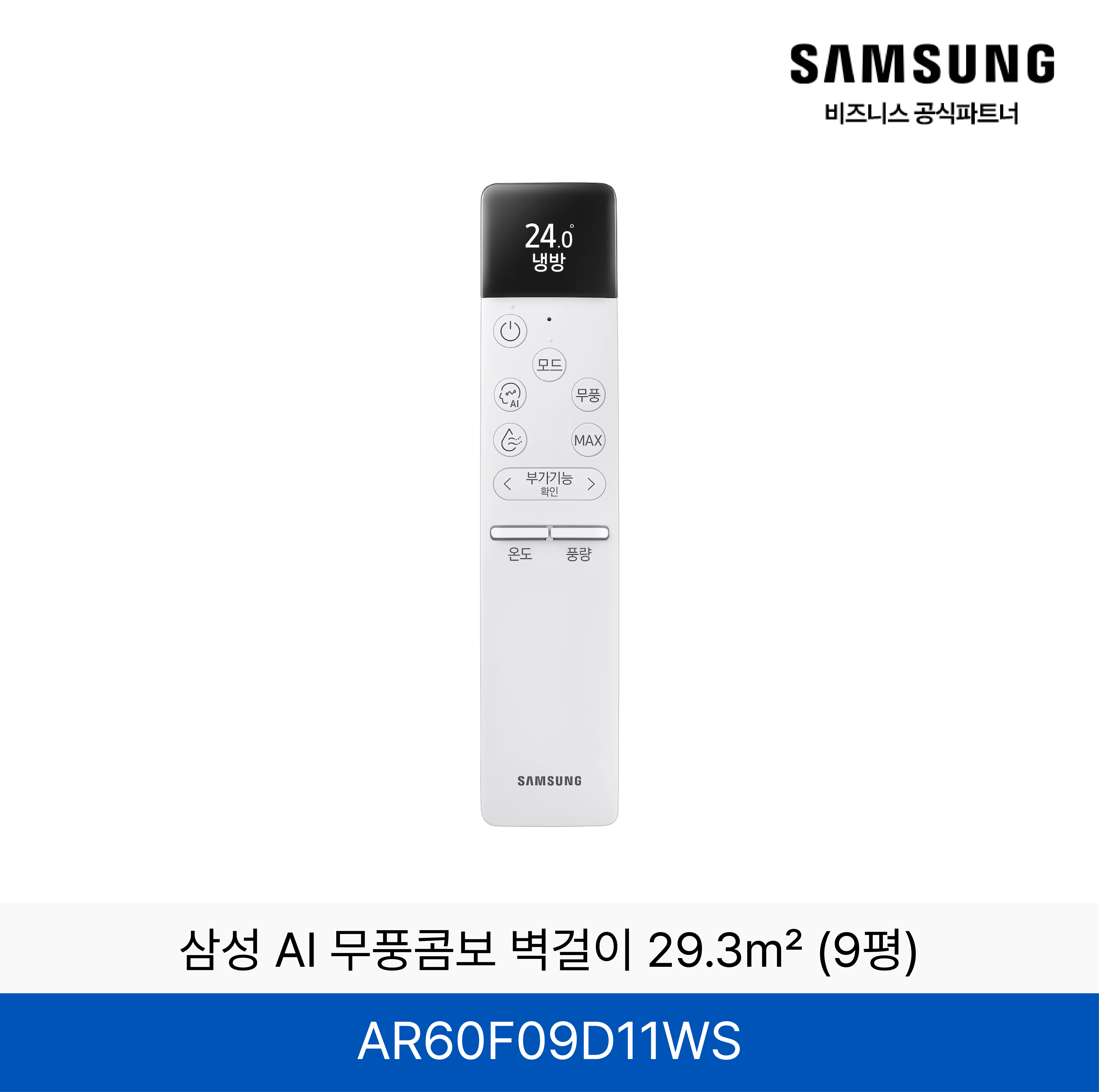 삼성 AI 무풍콤보 벽걸이 29.3㎡ (9평) / AR60F09D11WS
