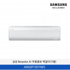 삼성 Bespoke AI AI 무풍콤보 벽걸이 34.1㎡ (11평) / AR60F11D11WS