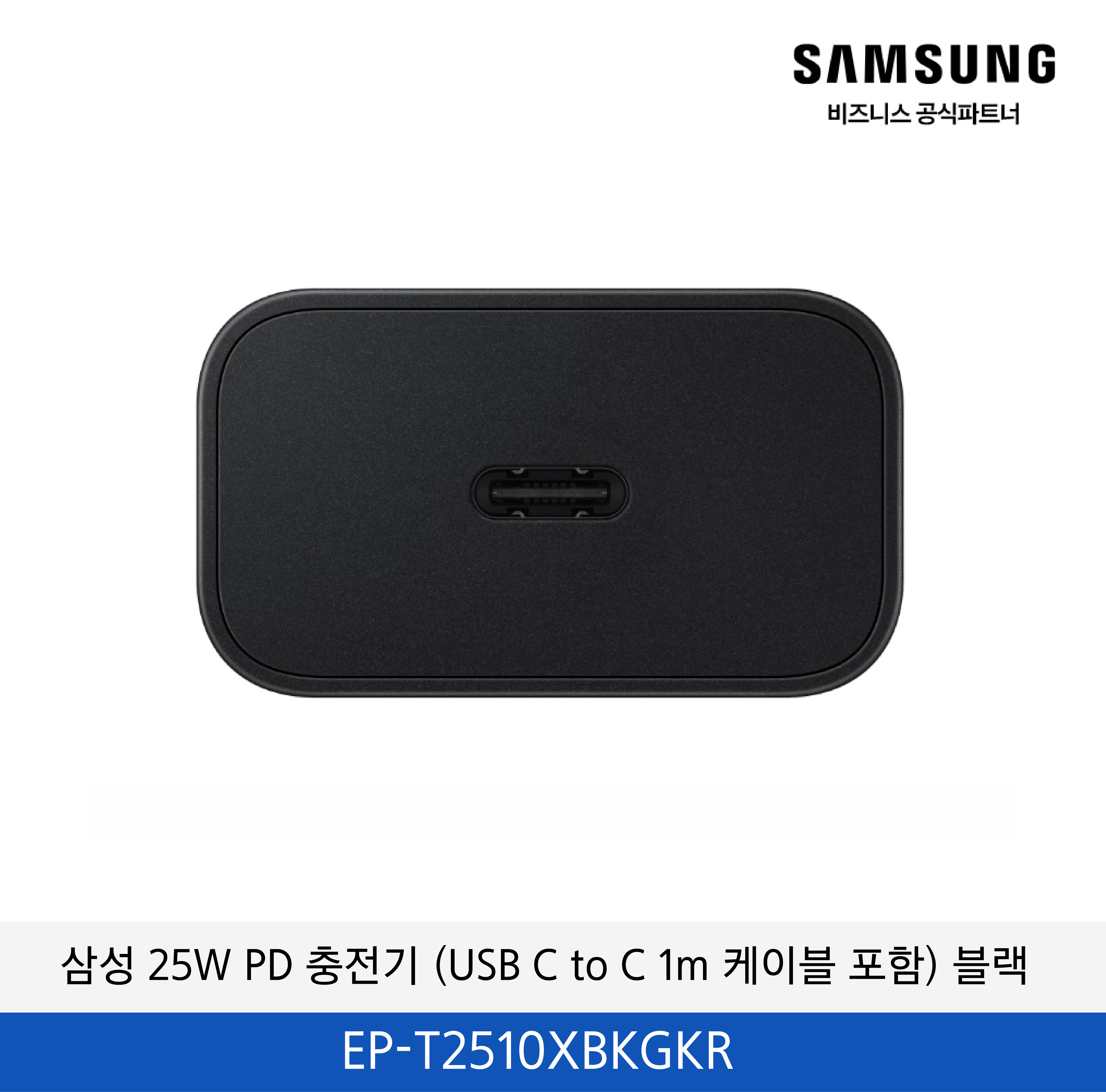 삼성 25W PD 충전기 (USB C to C 1m 케이블 포함) 블랙 /  EP-T2510XBKGKR