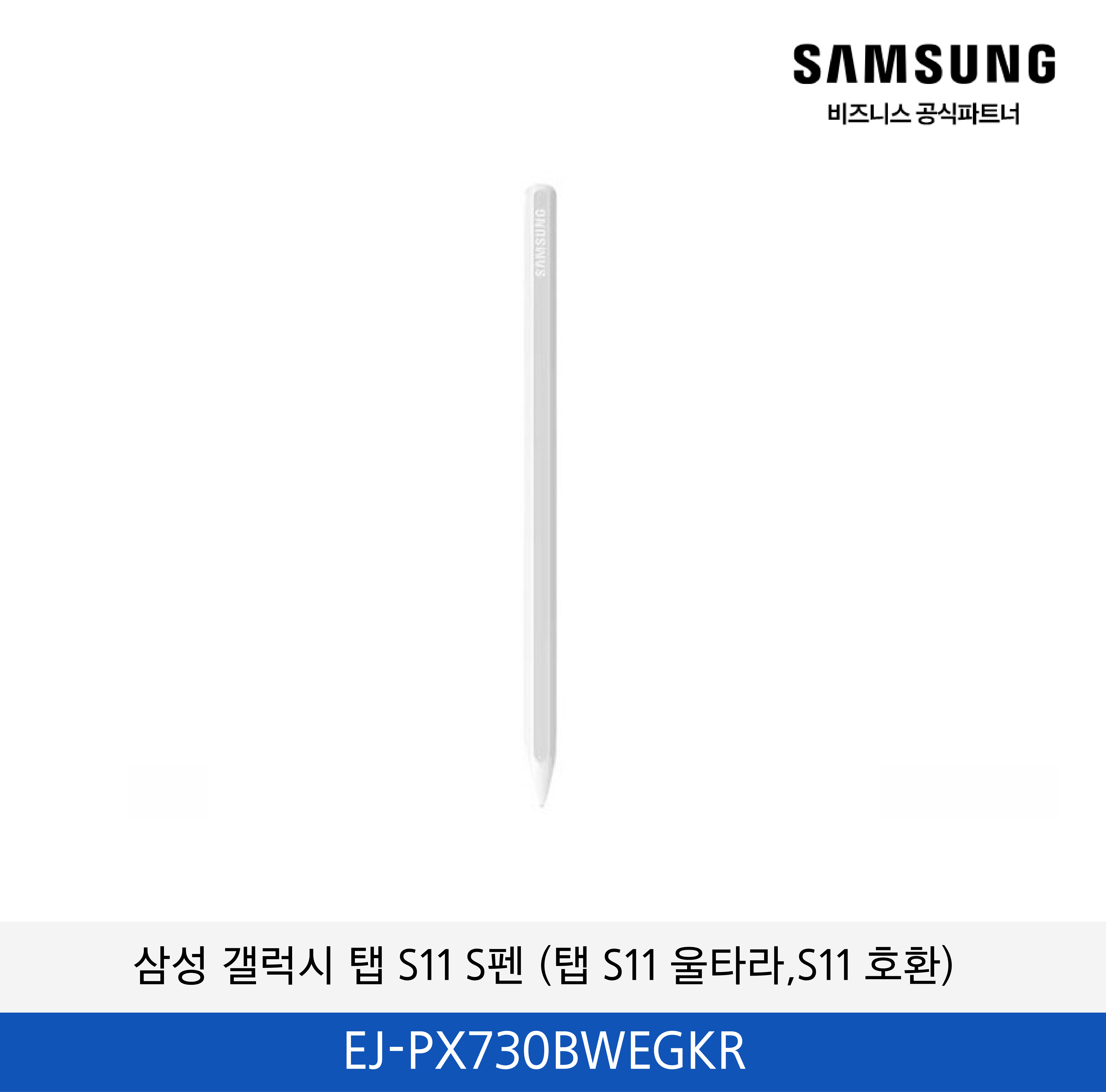 삼성 S펜 (갤럭시 탭 S11 울트라, S11 호환) 화이트 / EJ-PX730BWEGKR