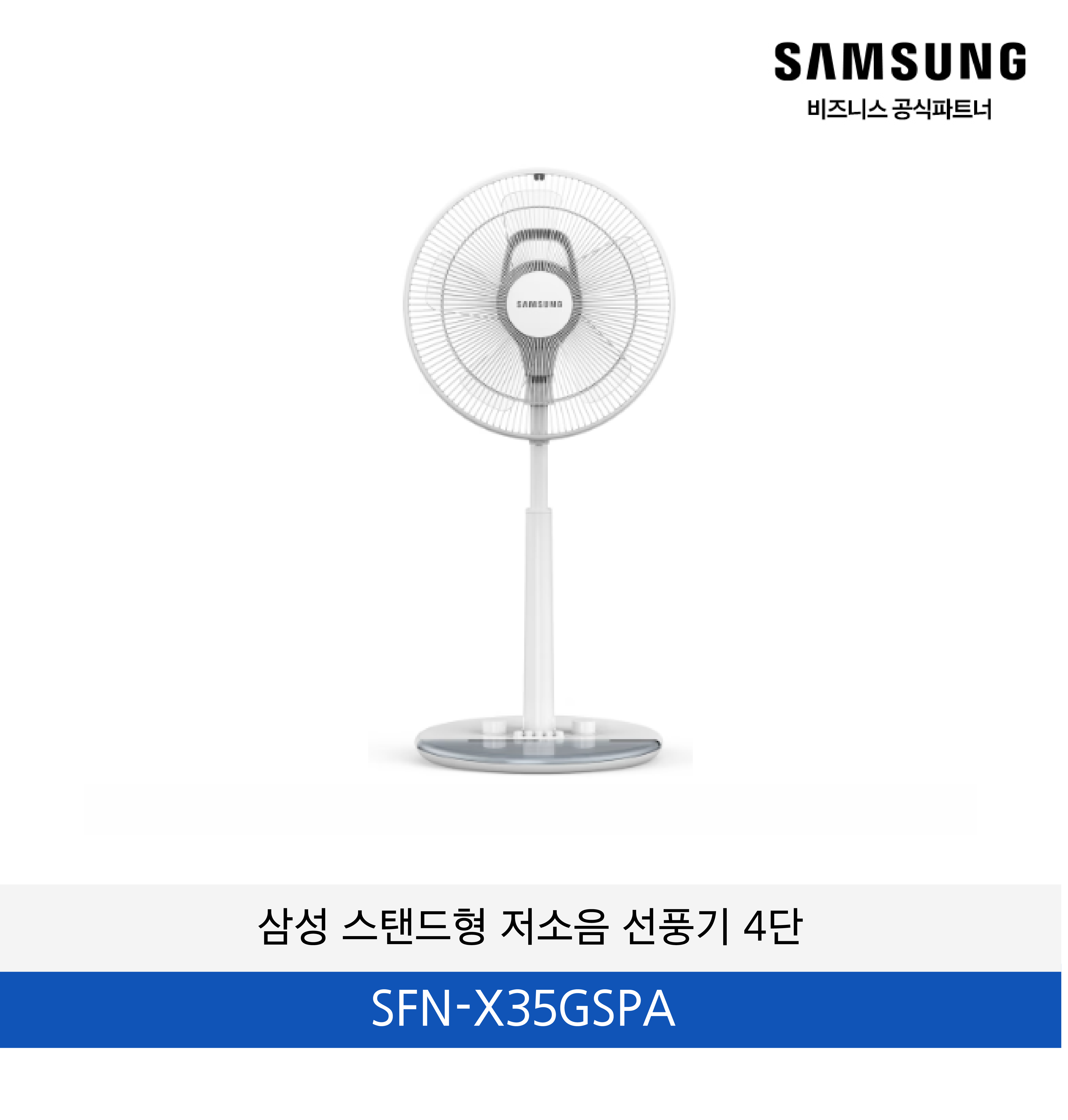 삼성 스탠드형 저소음 선풍기 4단 / SFN-X35GSPA