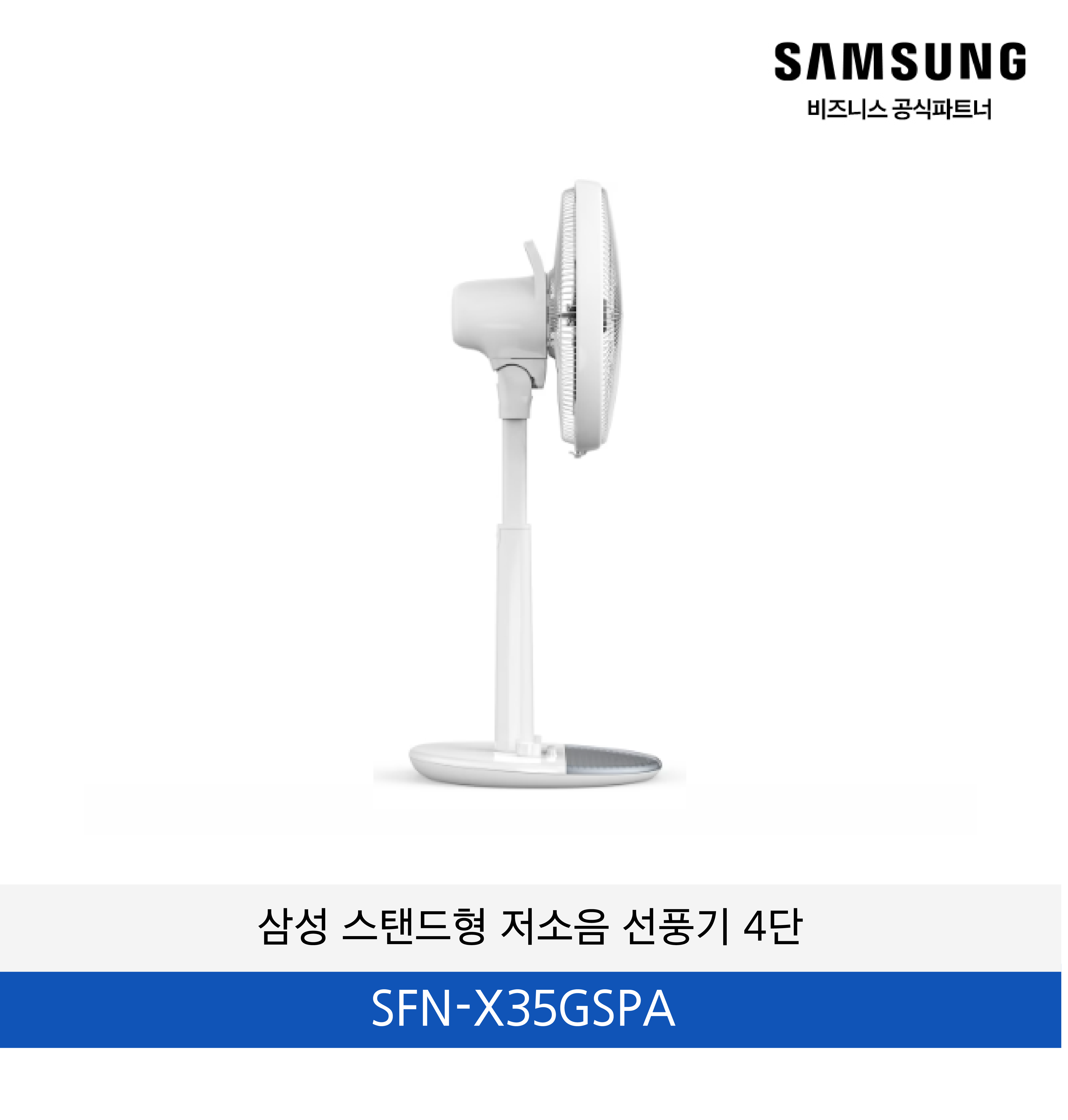 삼성 스탠드형 저소음 선풍기 4단 / SFN-X35GSPA