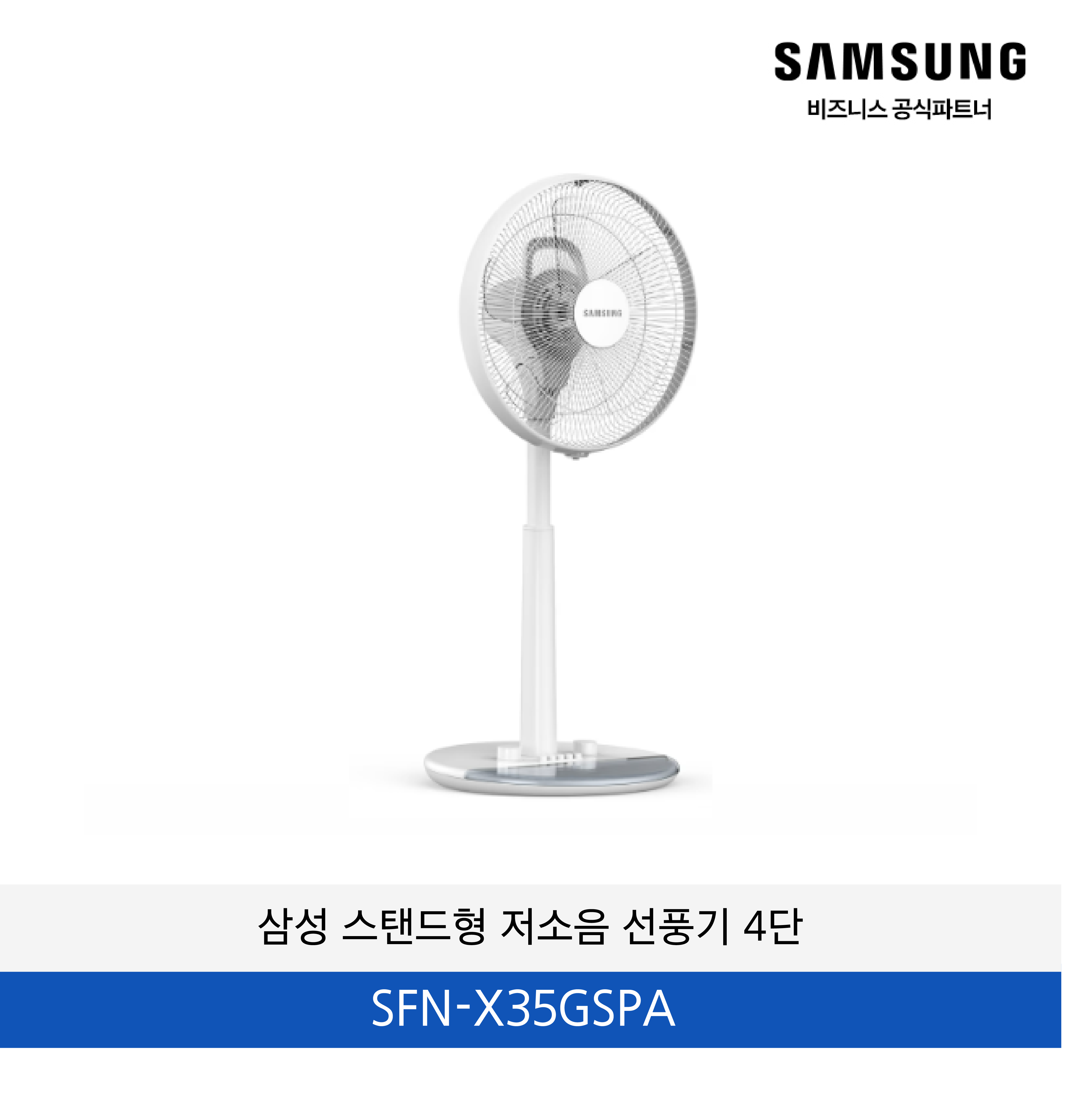 삼성 스탠드형 저소음 선풍기 4단 / SFN-X35GSPA