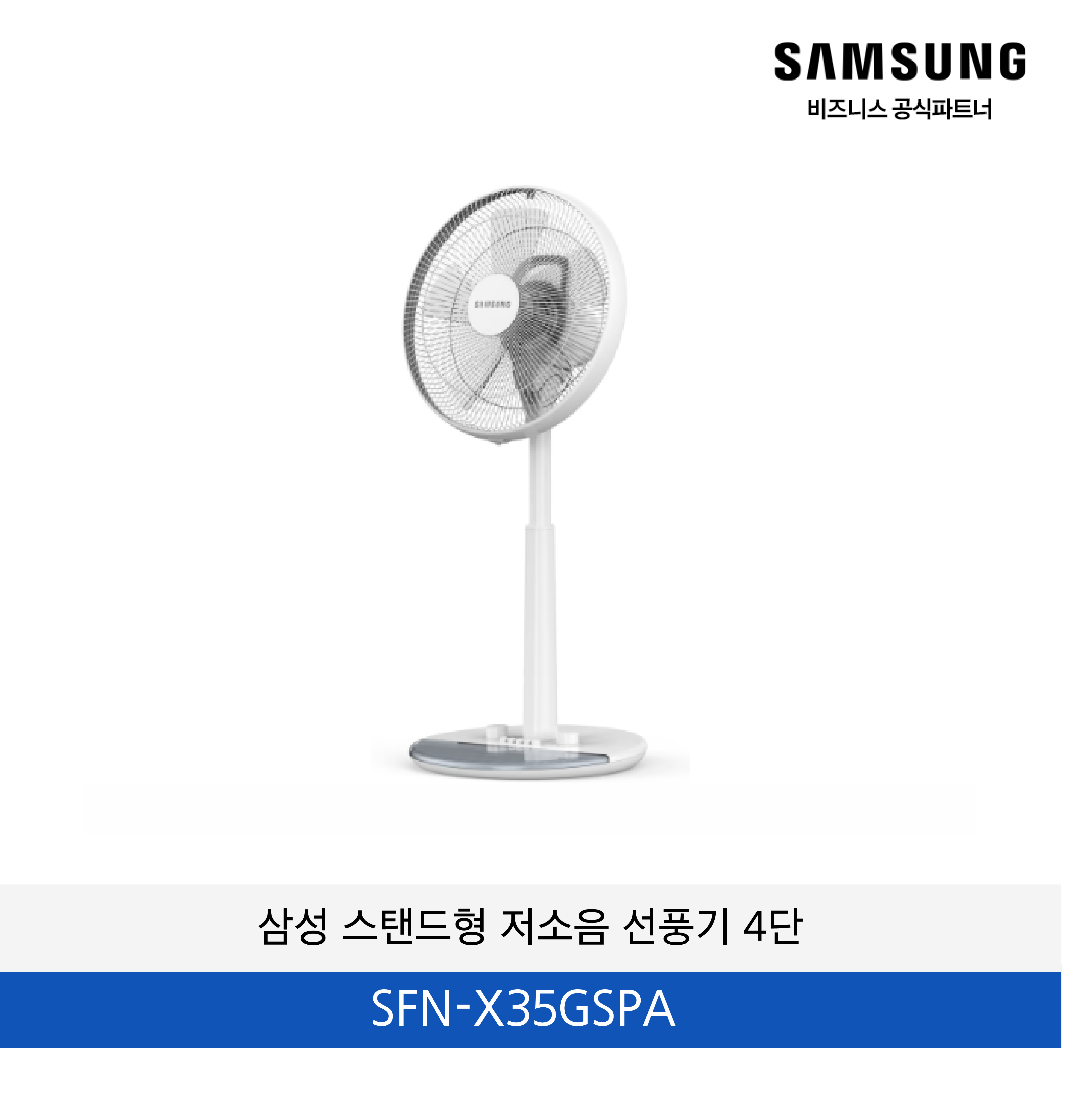 삼성 스탠드형 저소음 선풍기 4단 / SFN-X35GSPA