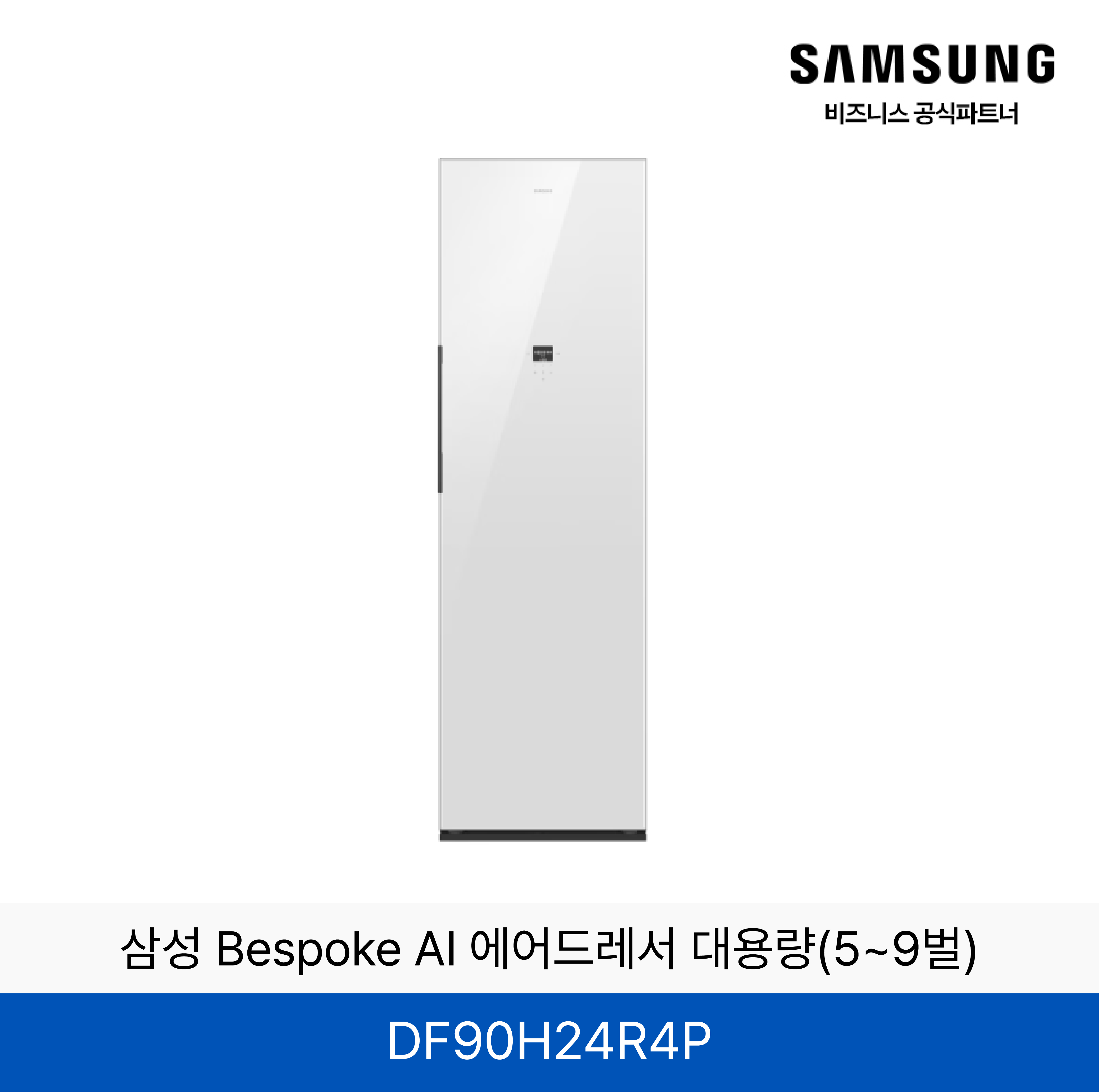 삼성 BESPOKE 에어드레서 의류관리기 (상의3~5벌, 하의 1벌)  / DF90H24R4D