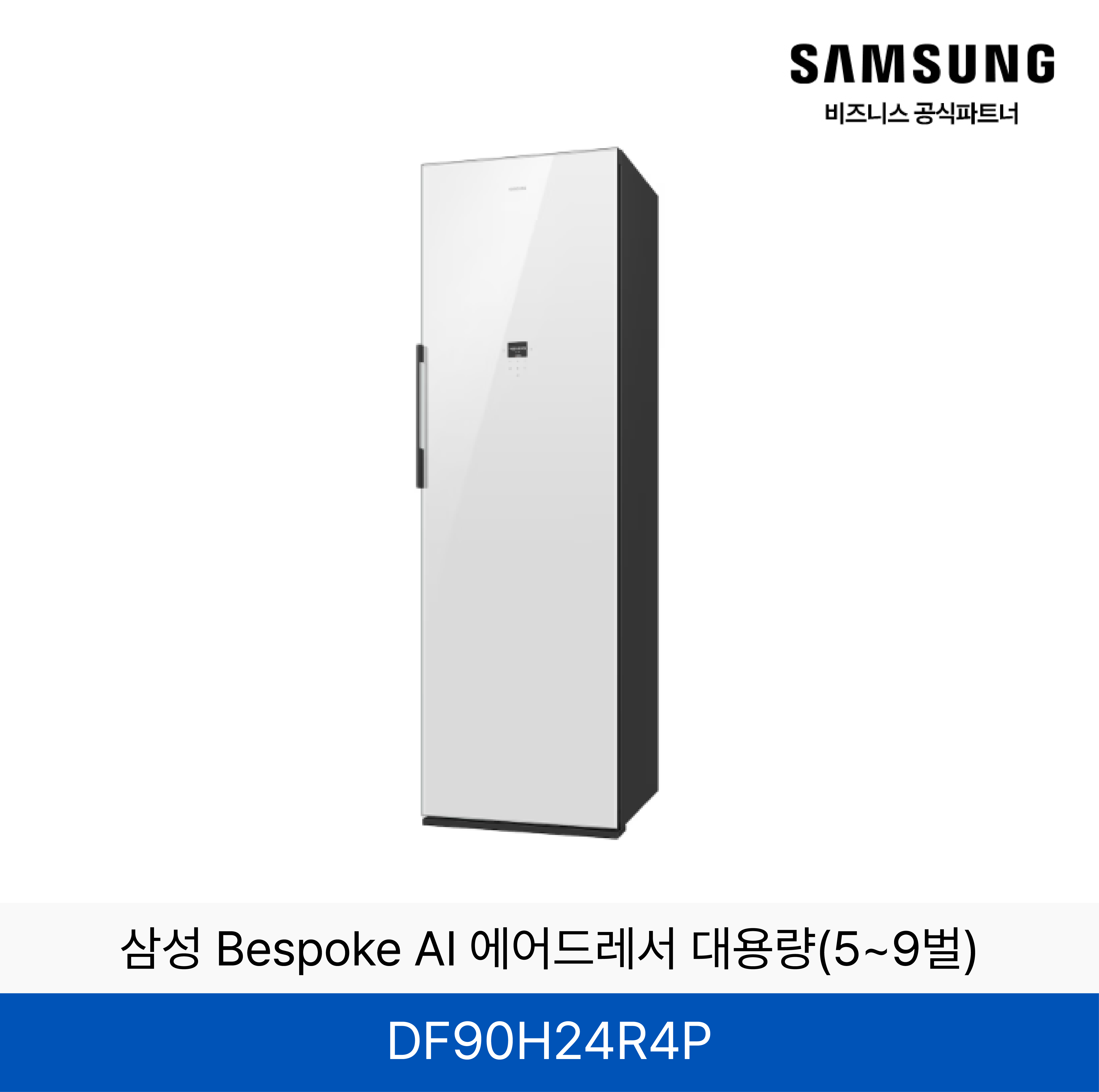 삼성 BESPOKE 에어드레서 의류관리기 (상의3~5벌, 하의 1벌)  / DF90H24R4D