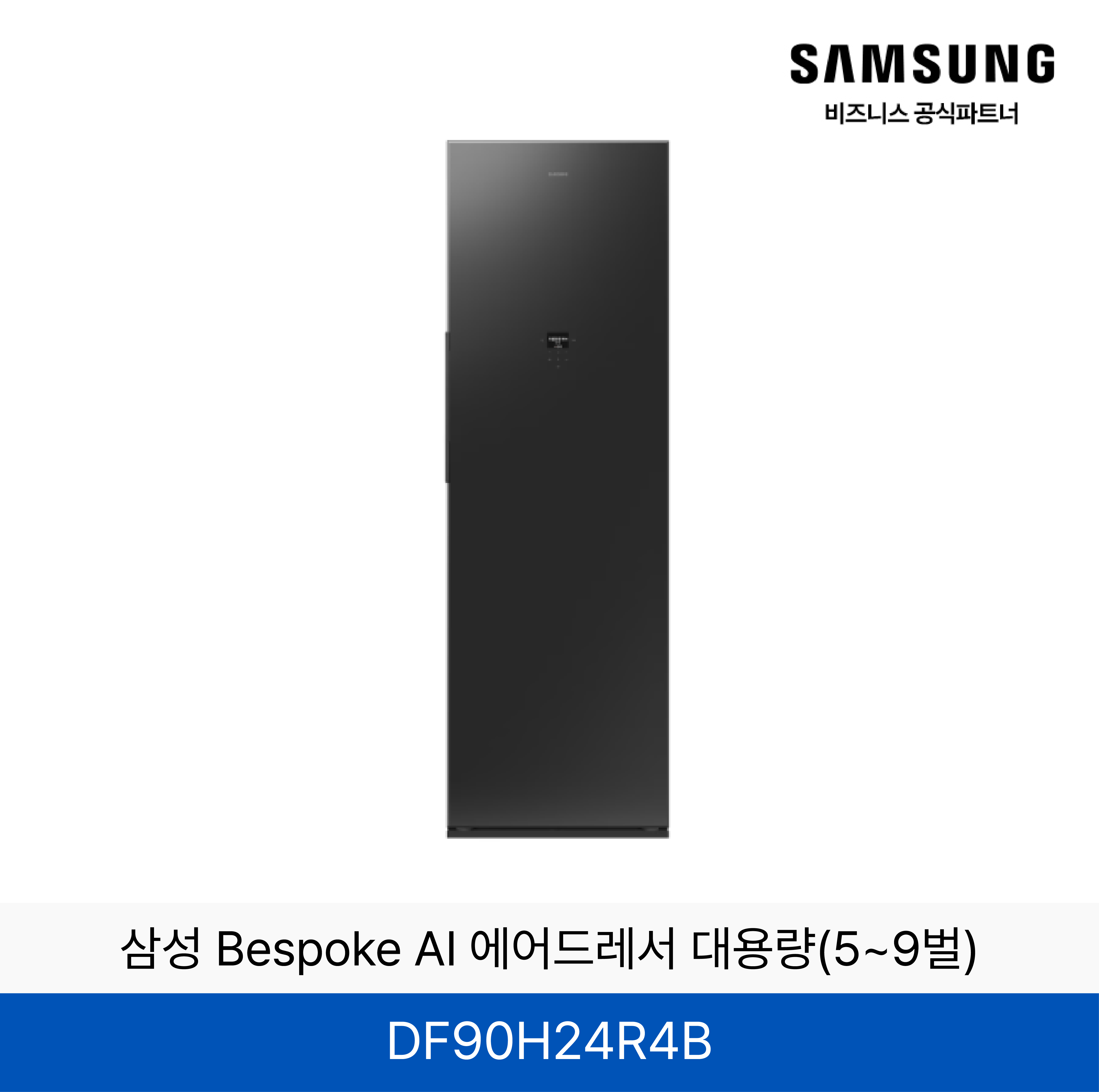 삼성 BESPOKE 에어드레서 의류관리기 (상의3~5벌, 하의 1벌)  / DF90H24R4B