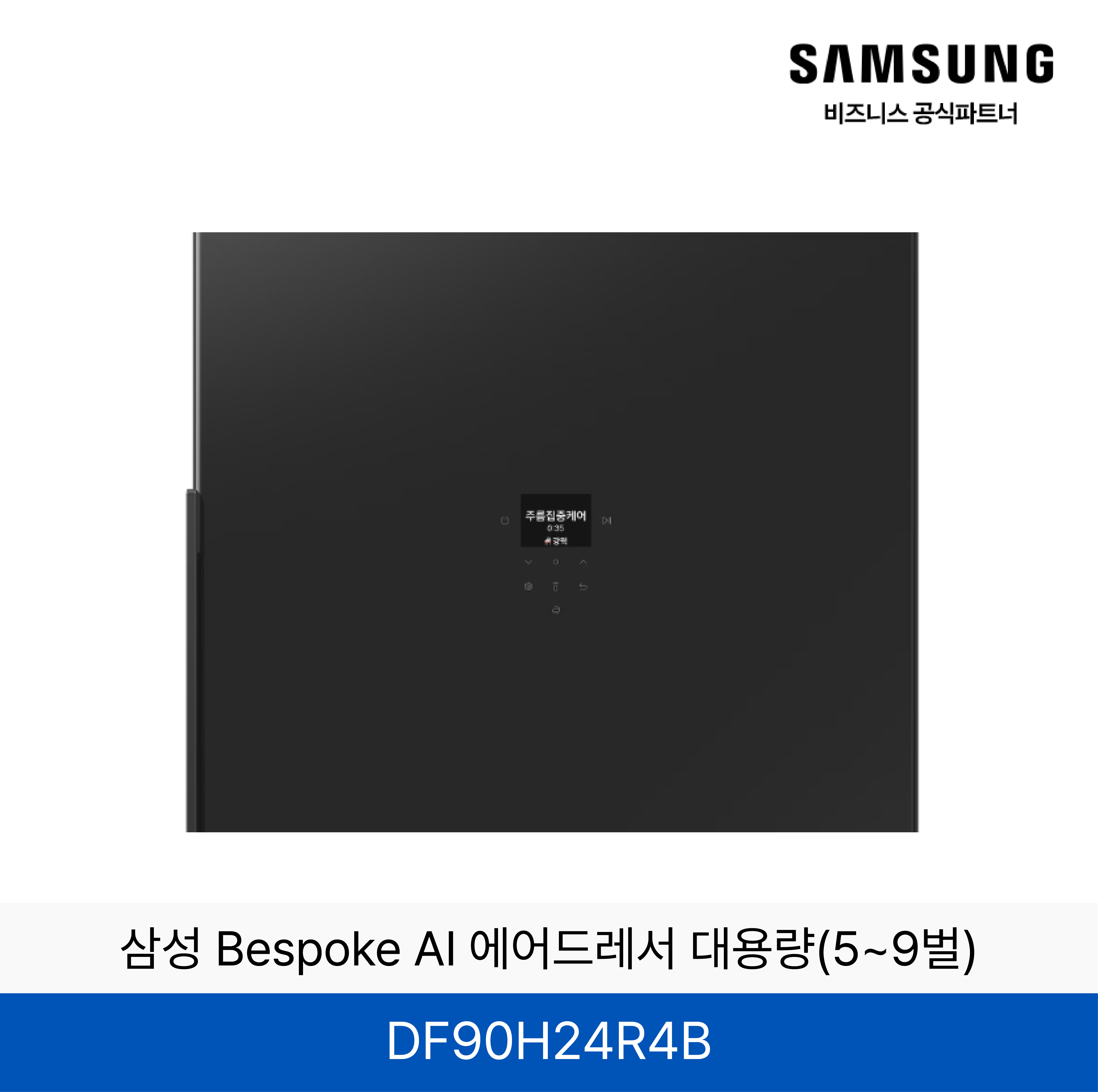 삼성 BESPOKE 에어드레서 의류관리기 (상의3~5벌, 하의 1벌)  / DF90H24R4B