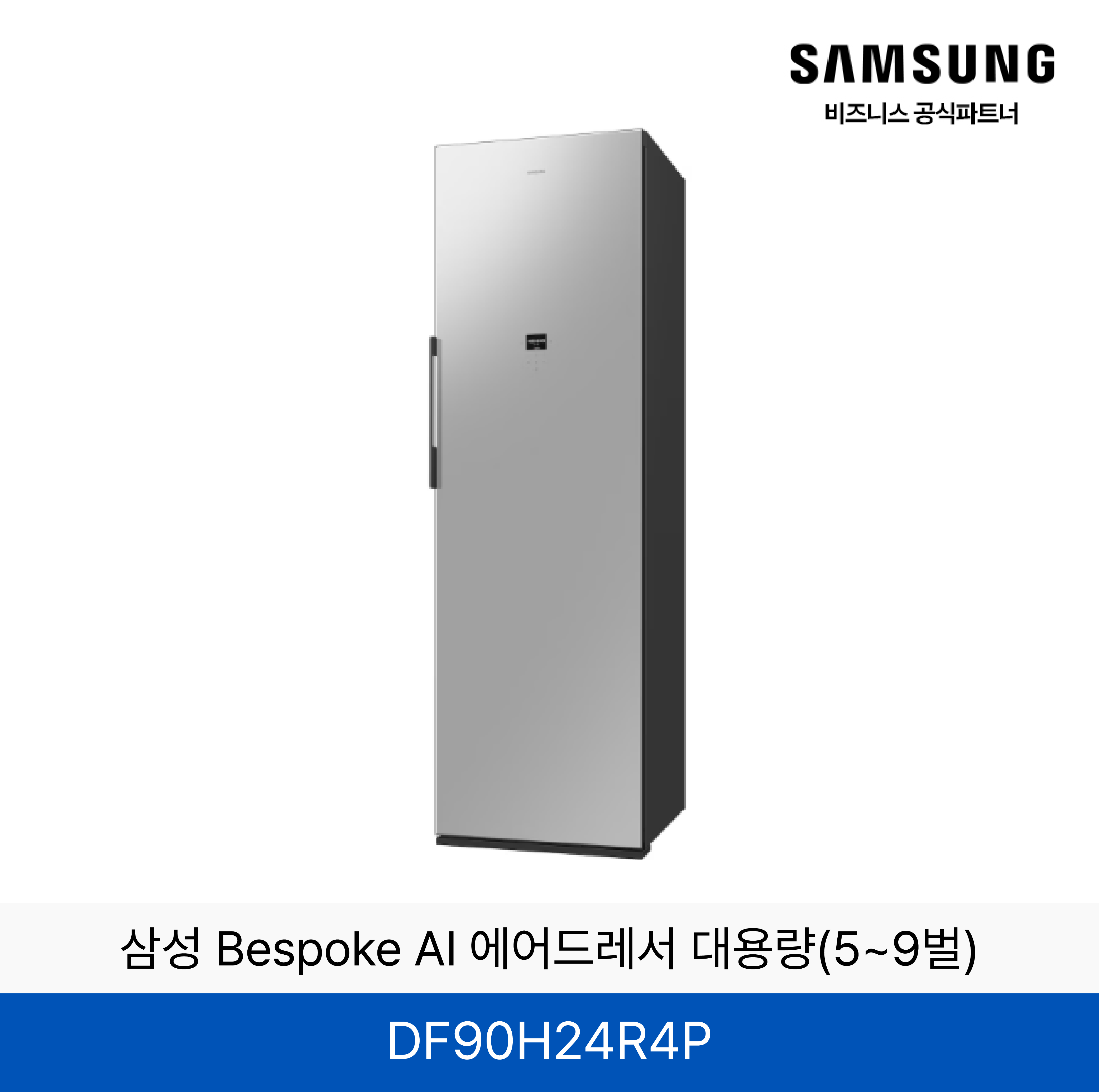 삼성 BESPOKE 에어드레서 의류관리기 (상의3~5벌, 하의 1벌)  / DF90H24R4P