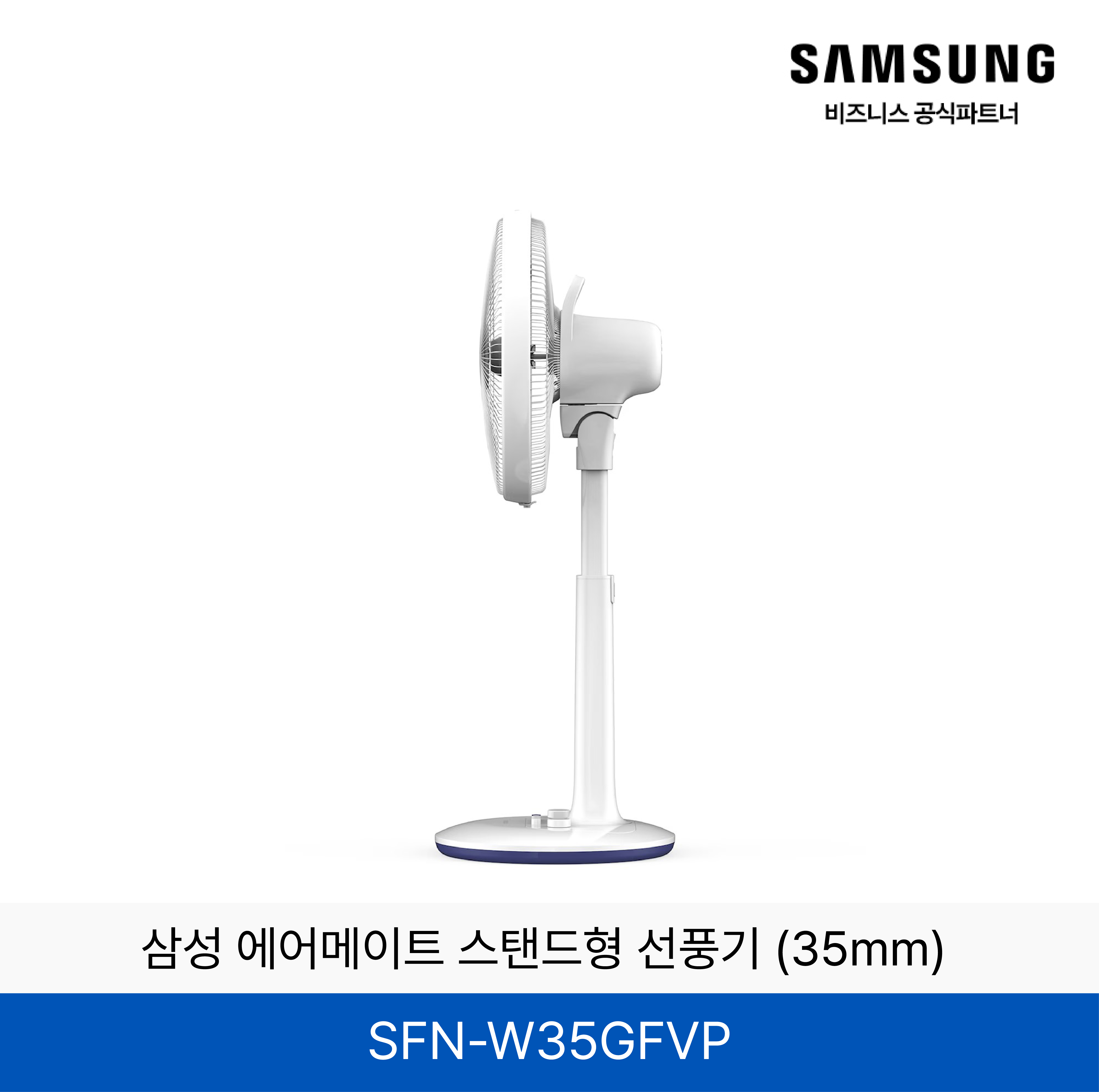 삼성 에어메이트 스탠드형 선풍기 (35mm) / SFN-W35GFVP