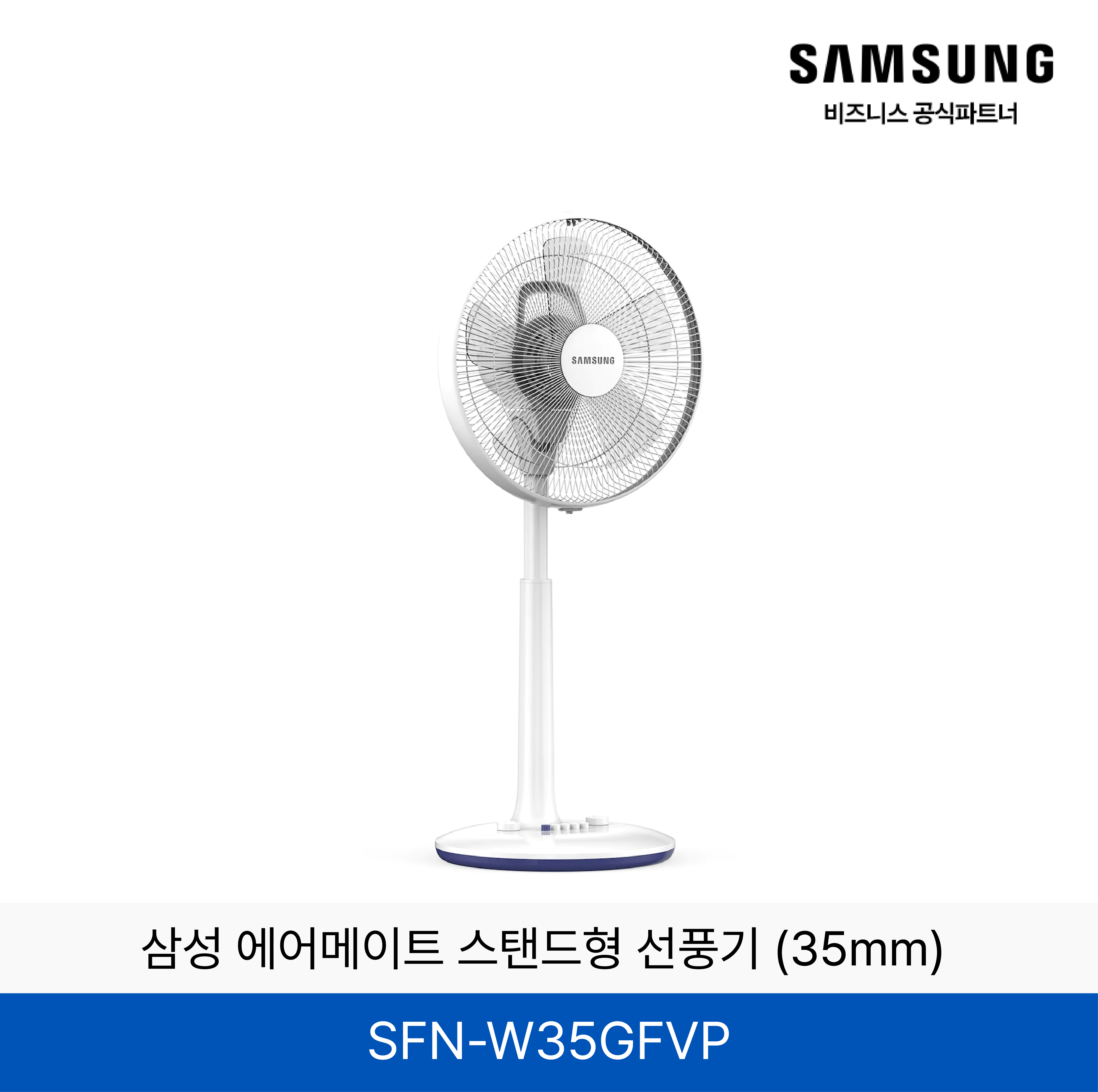 삼성 에어메이트 스탠드형 선풍기 (35mm) / SFN-W35GFVP