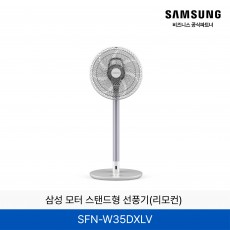 삼성 모터 스탠드형 선풍기(리모컨) / SFN-W35DXLV