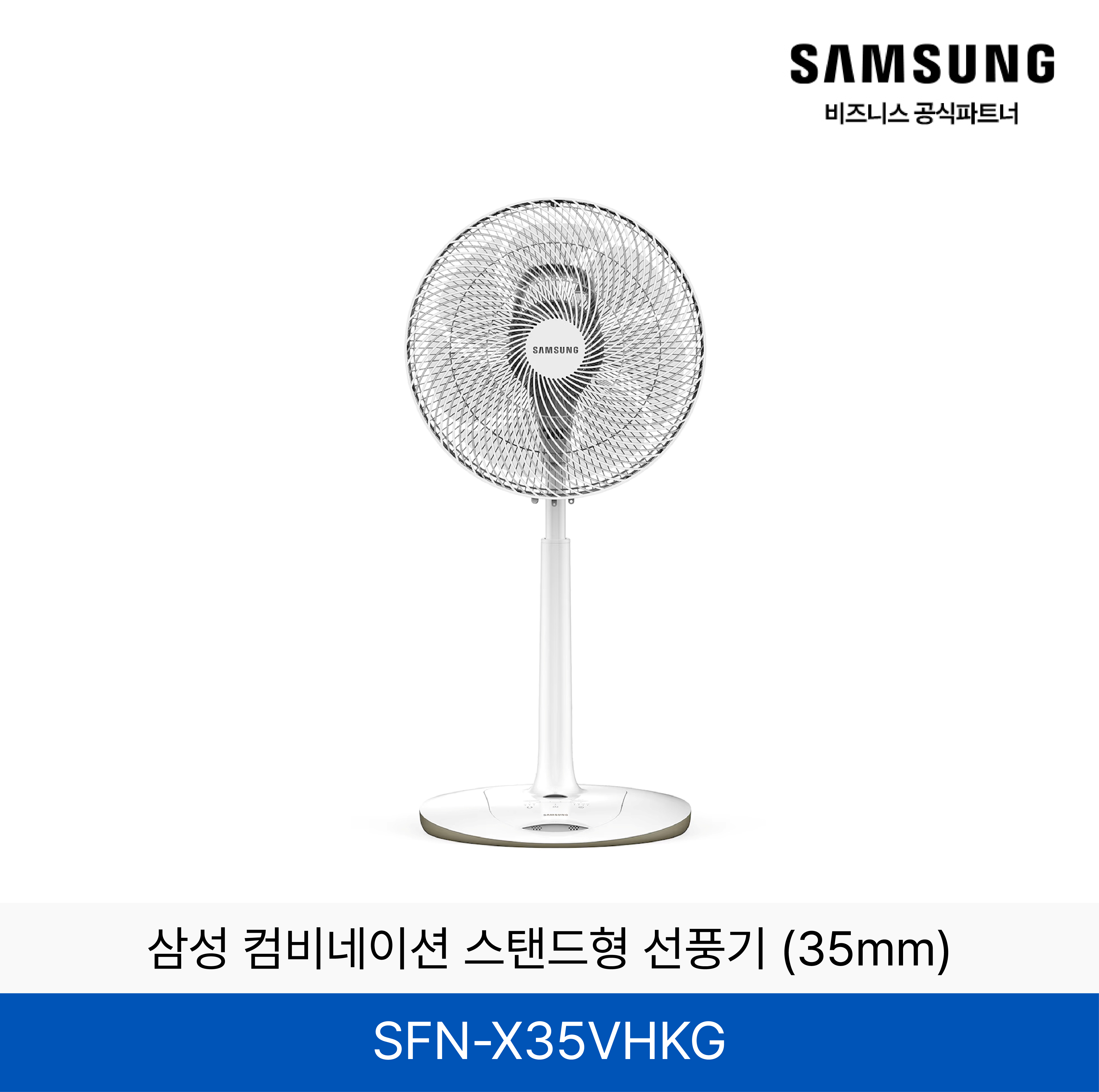 삼성 컴비네이션 스탠드형 선풍기 (35mm) / SFN-X35VHKG