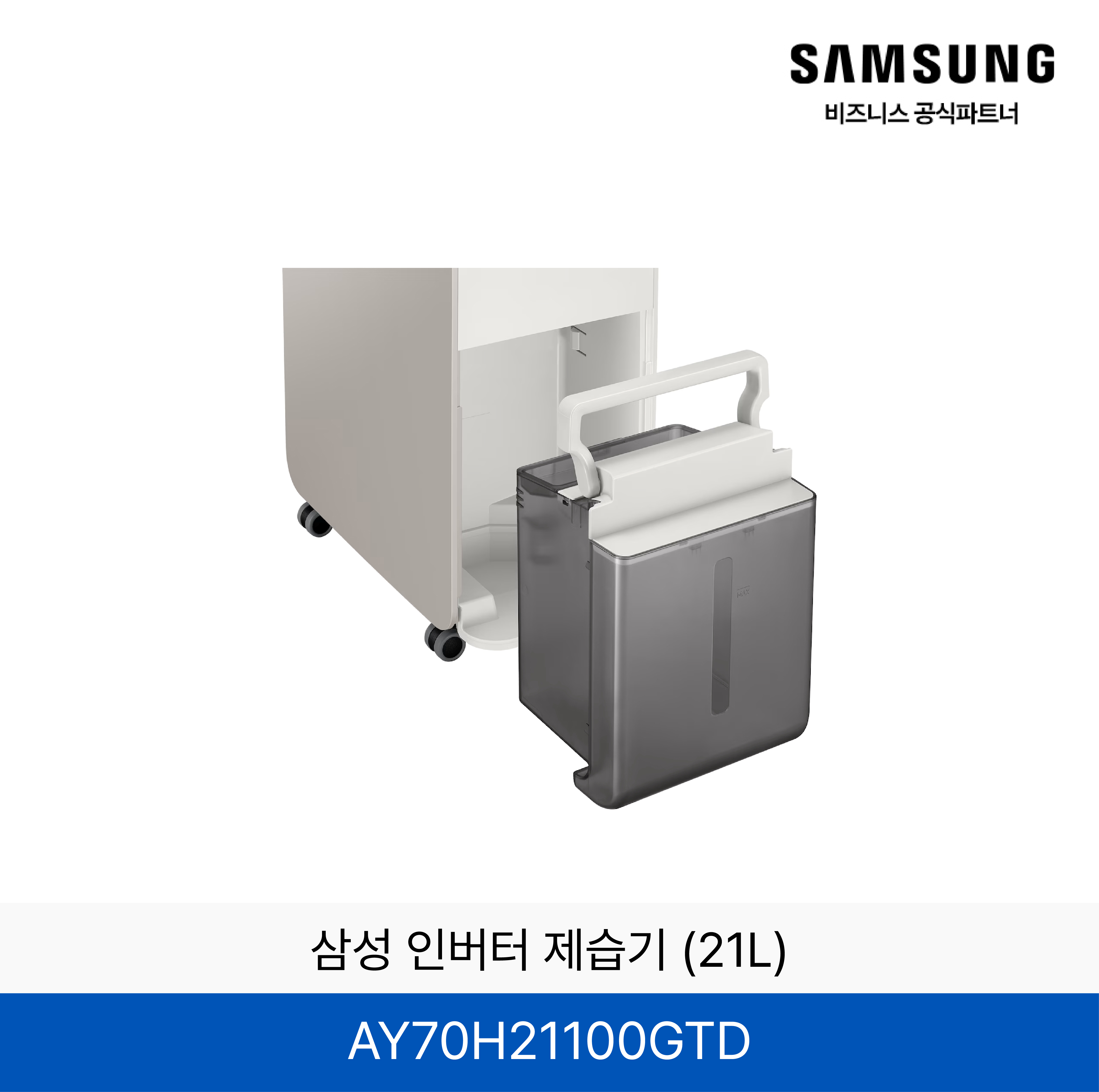 삼성 인버터 제습기 (21kg) / AY70H21100GTD