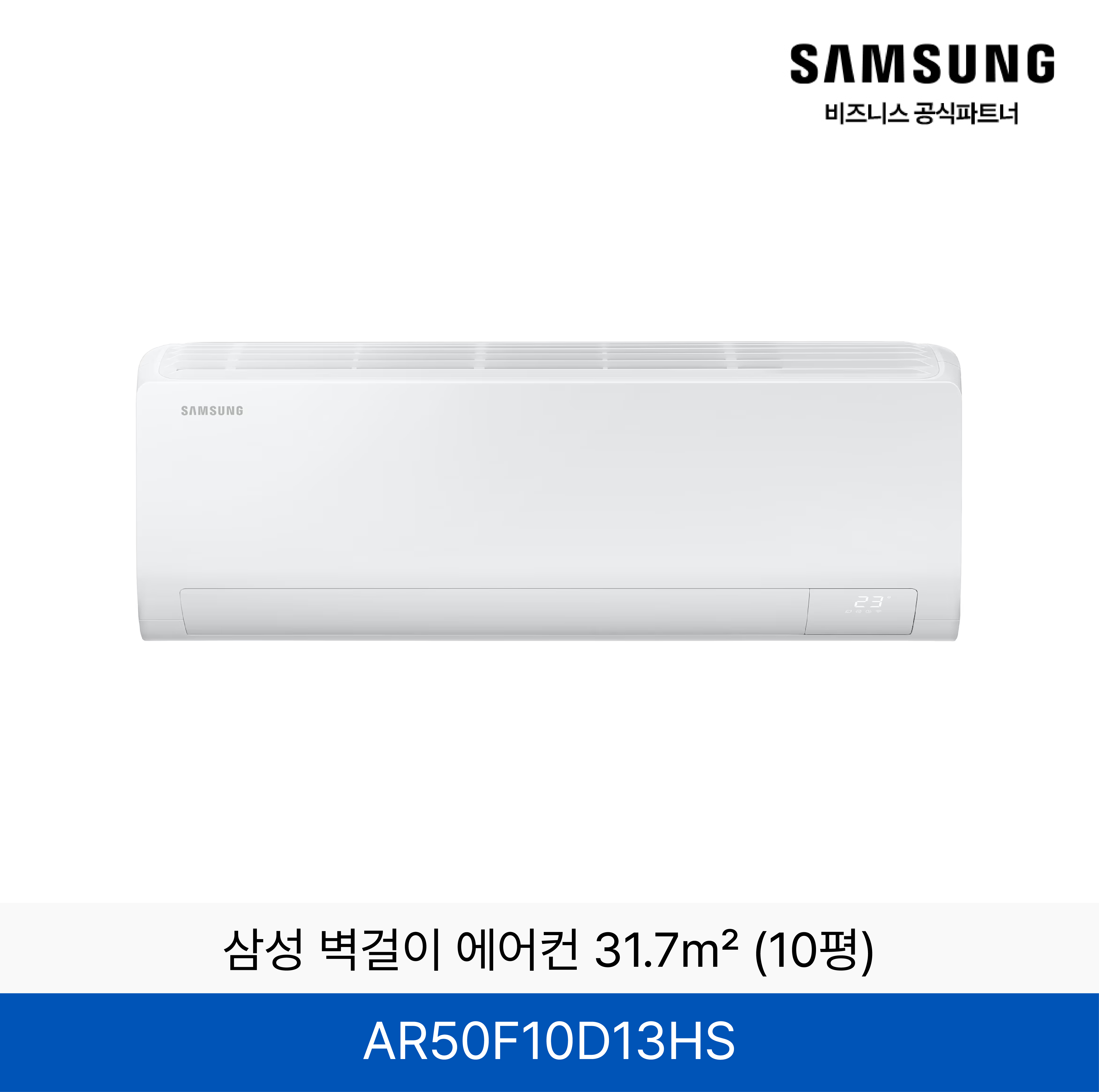 삼성 벽걸이 에어컨 31.7㎡ (10평) / AR50F10D13HS