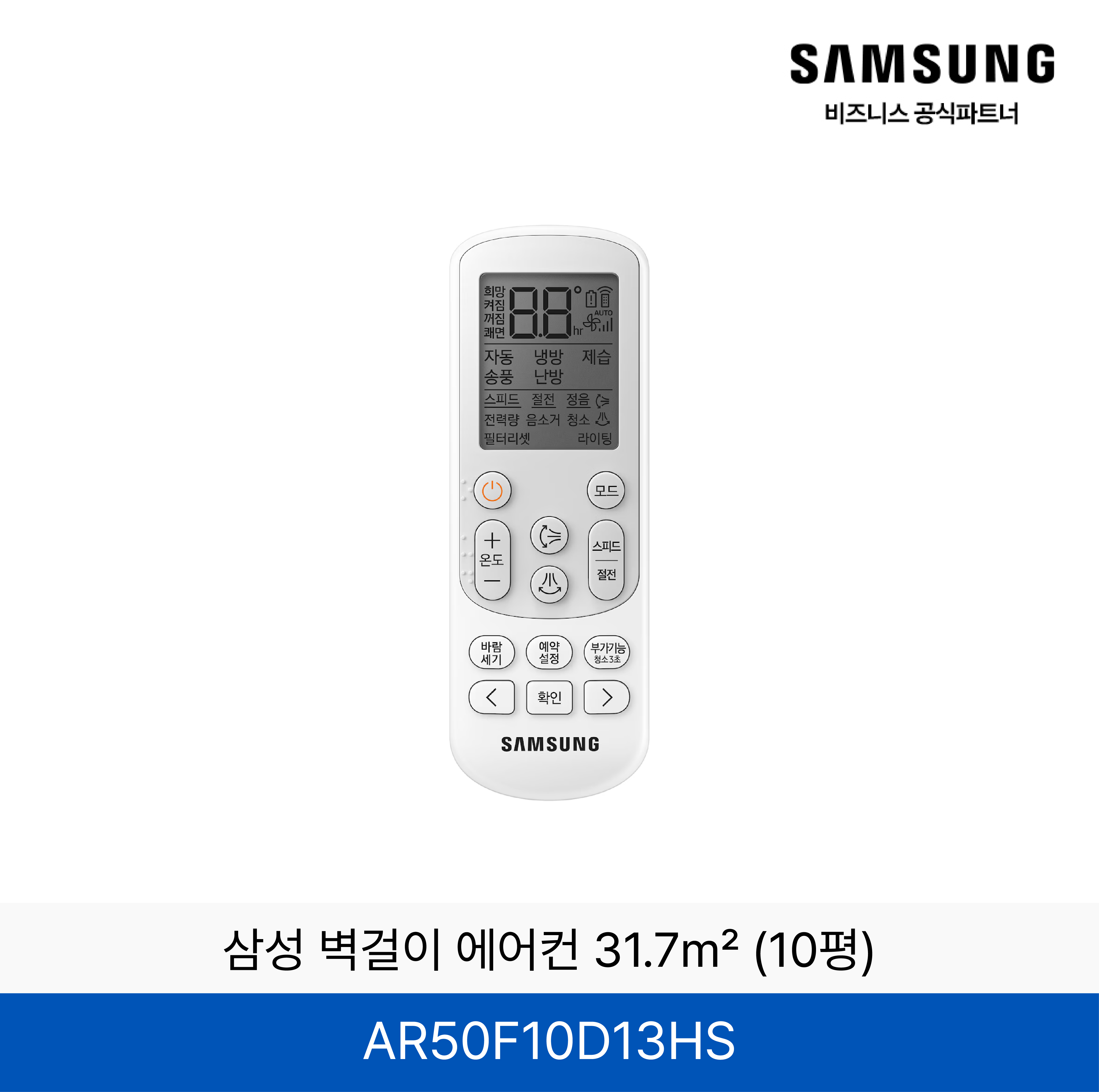 삼성 벽걸이 에어컨 31.7㎡ (10평) / AR50F10D13HS
