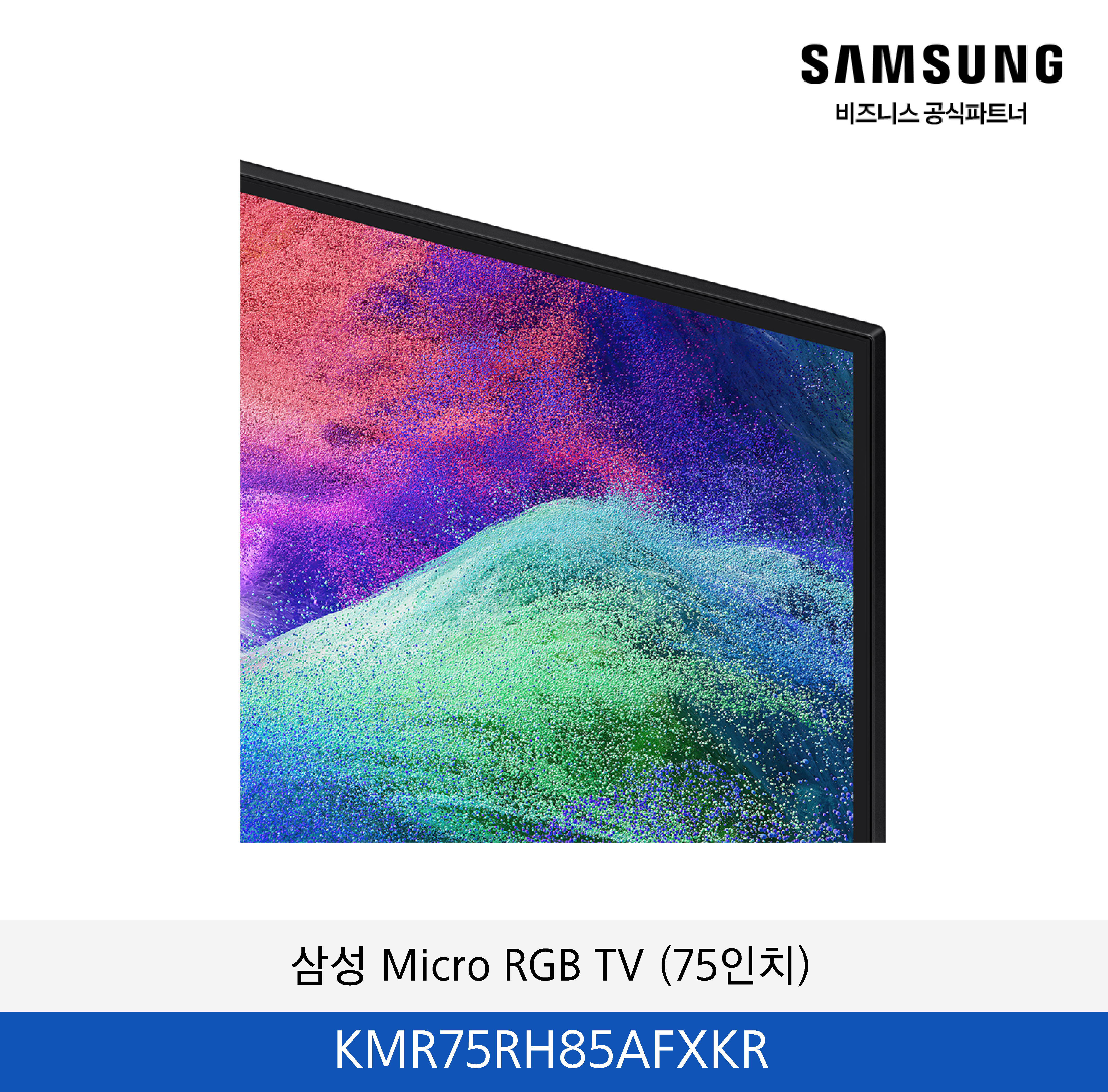 삼성 Micro RGB 75인치 TV / KMR75RH85AFXKR