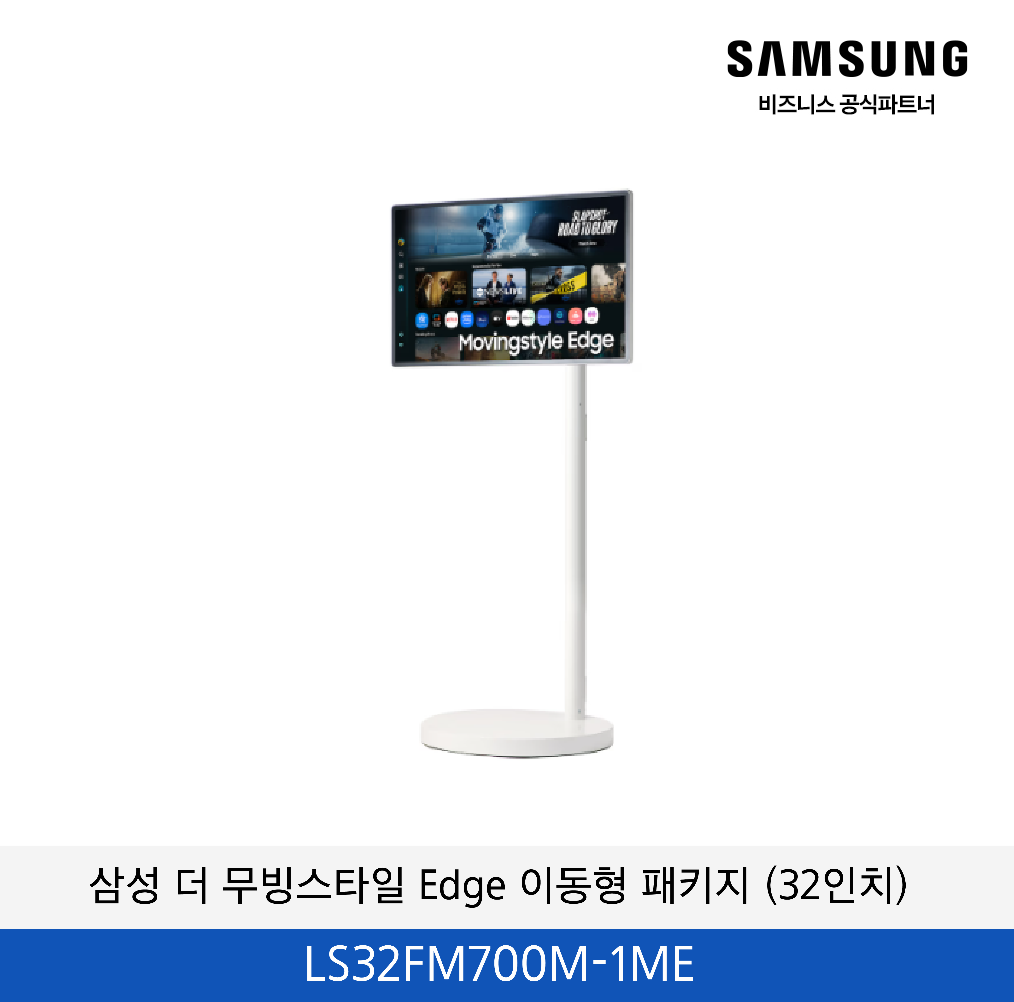 삼성 더 무빙스타일 Edge 이동형 패키지 / LS32FM700M-1ME
