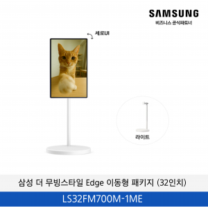 삼성 더 무빙스타일 Edge 이동형 패키지 / LS32FM700M-1ME