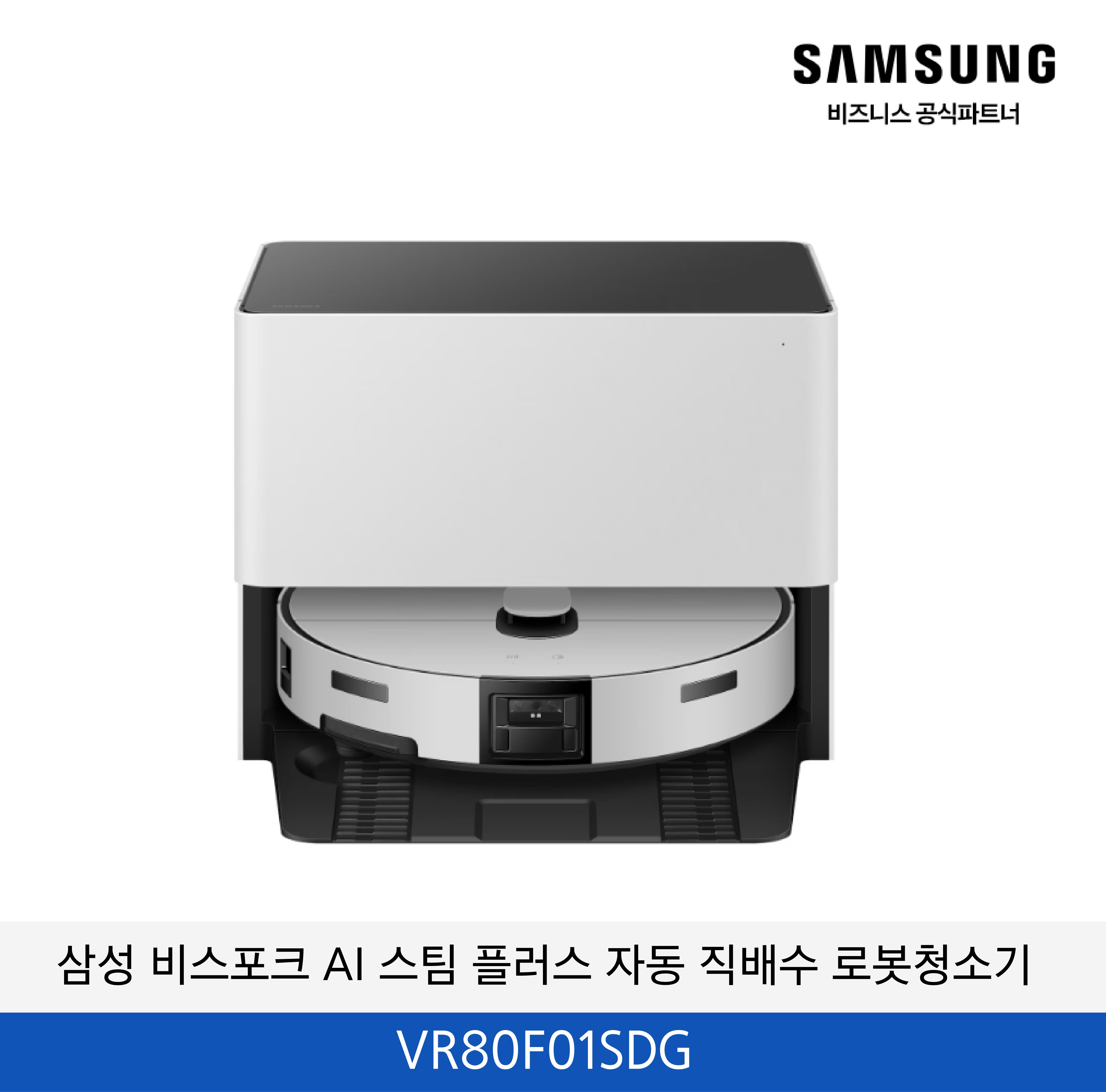 삼성 비스포크 AI 스팀 플러스 자동 직배수 로봇청소기 / VR80F01SDG