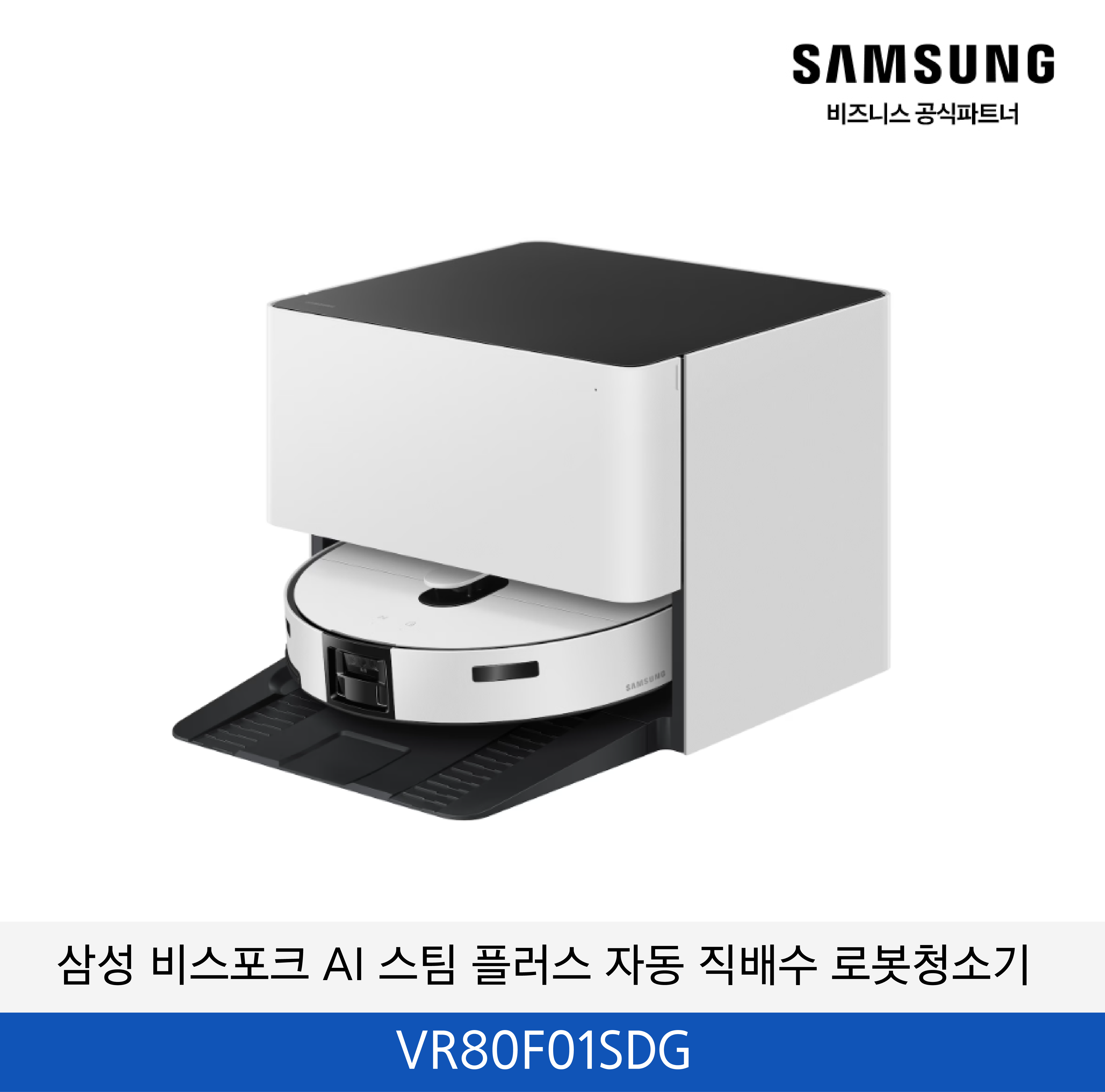 삼성 비스포크 AI 스팀 플러스 자동 직배수 로봇청소기 / VR80F01SDG