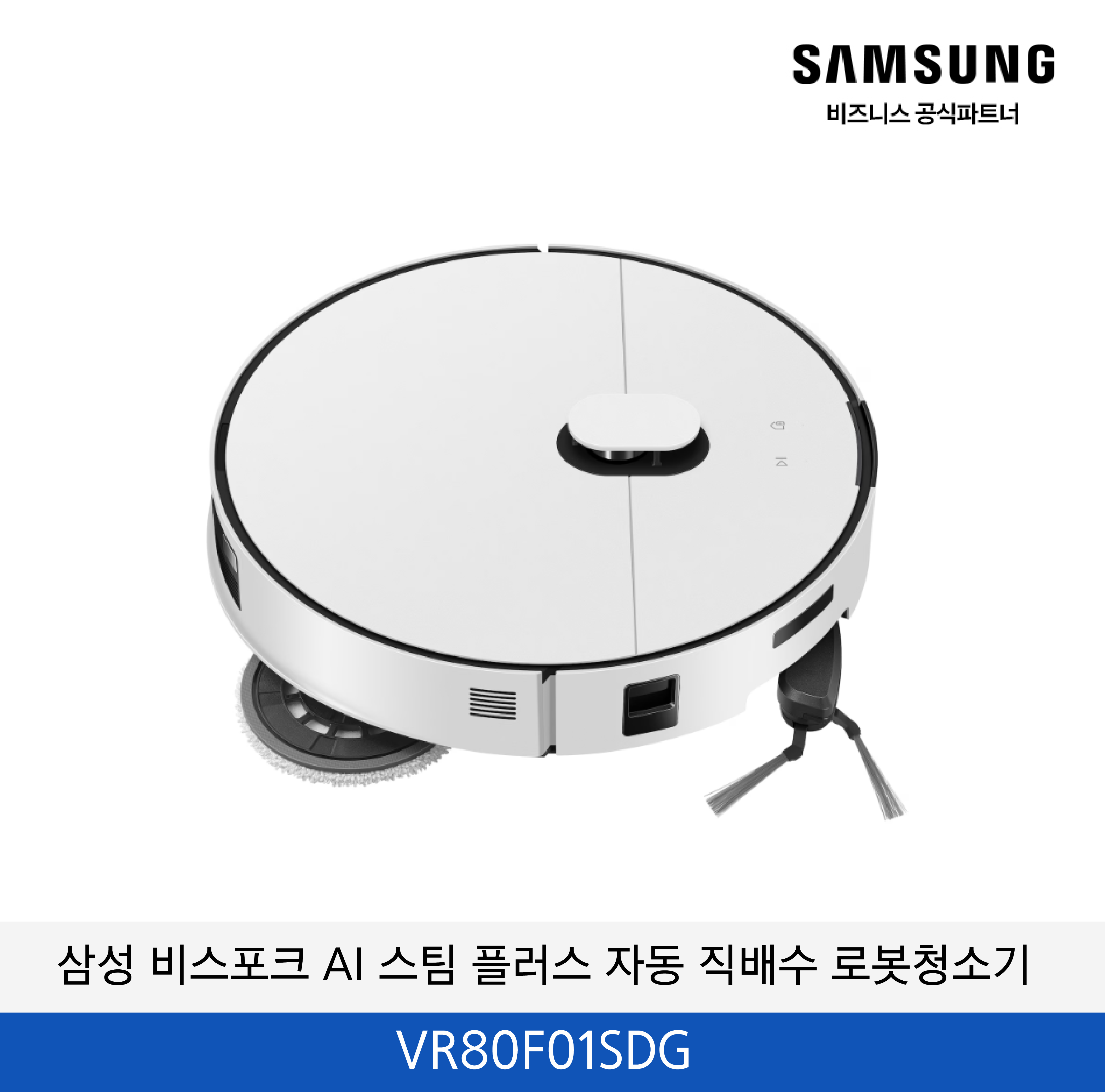 삼성 비스포크 AI 스팀 플러스 자동 직배수 로봇청소기 / VR80F01SDG